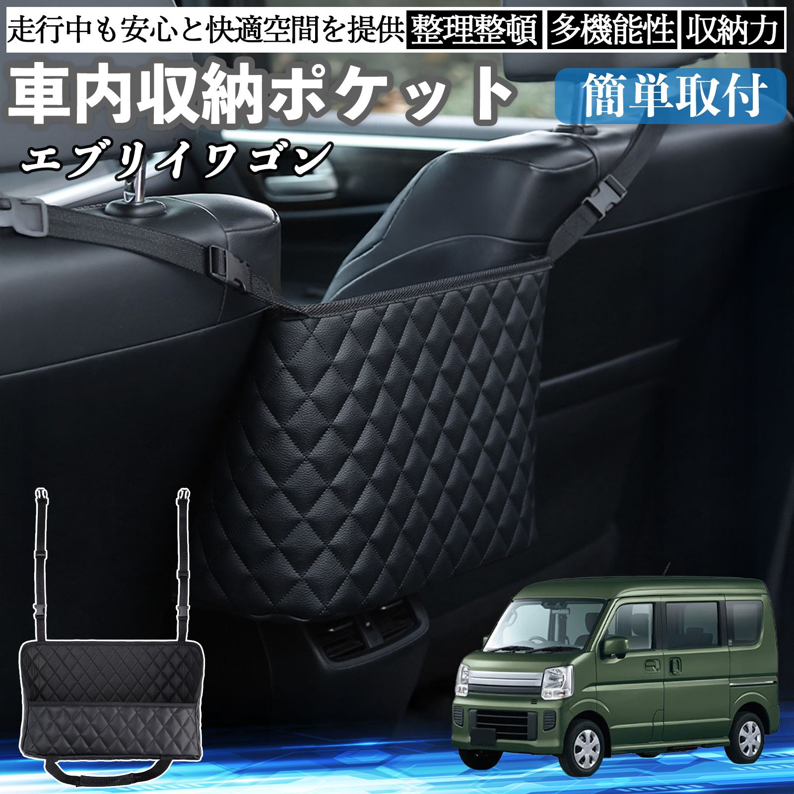 スズキ エブリイワゴン 車 収納ポケット 収納バッグ 小物入れ 車内整理