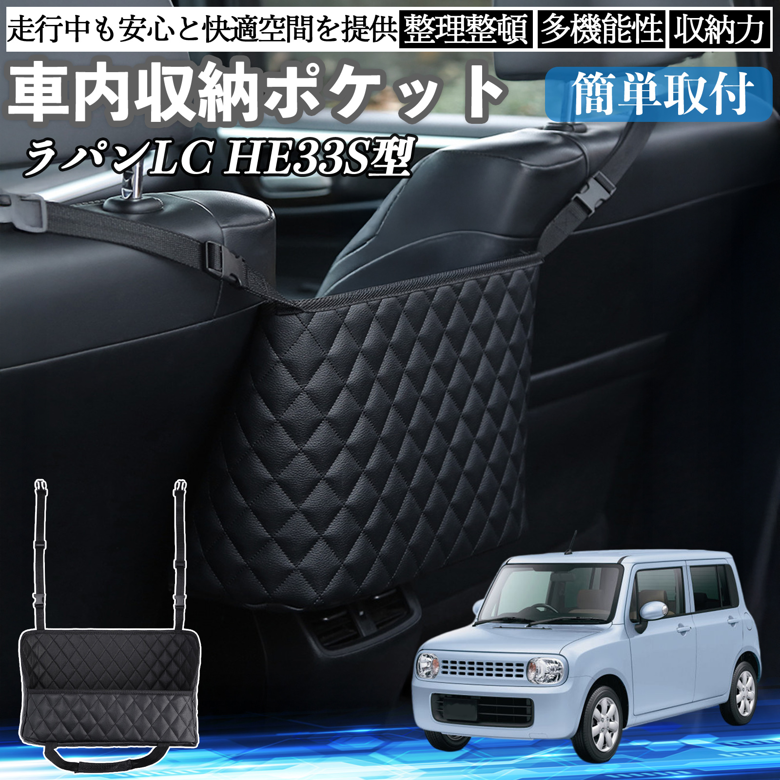 備品専用 スズキ ラパンLC HE33S型 車 収納ポケット 収納バッグ 小物入れ 車内