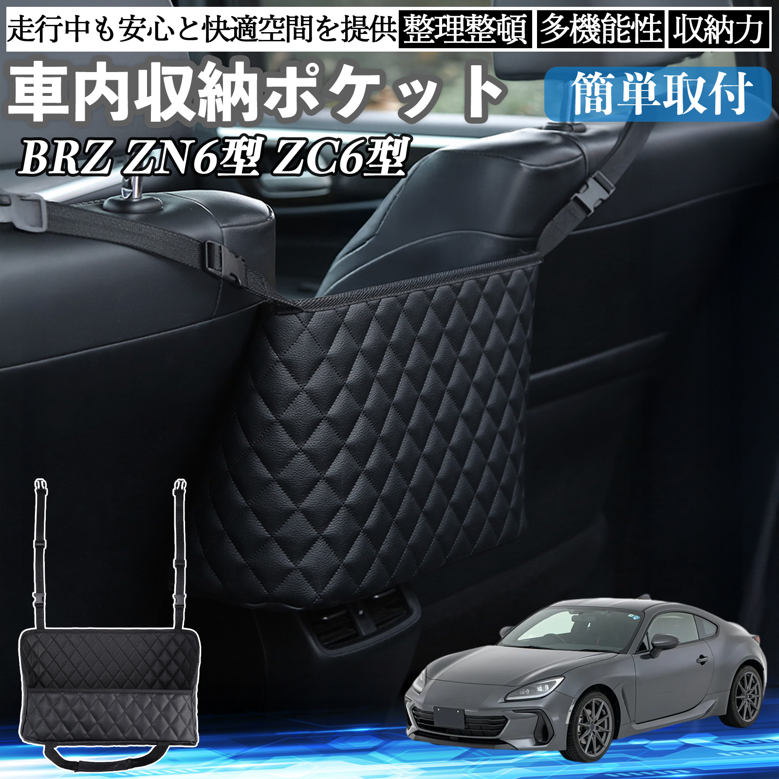 スバル BRZ ZN6型 ZC6型 車 収納ポケット 収納バッグ 小物入れ 車内