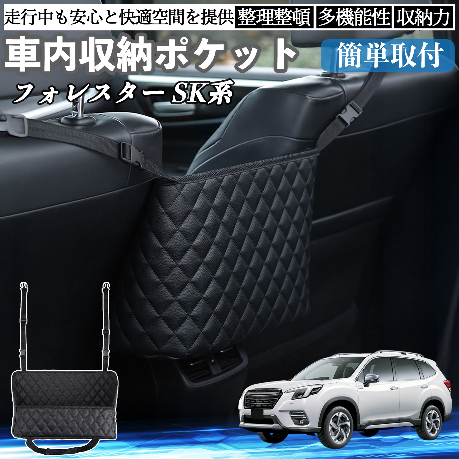スバル フォレスター SK系 車 収納ポケット 収納バッグ 小物入れ 車内