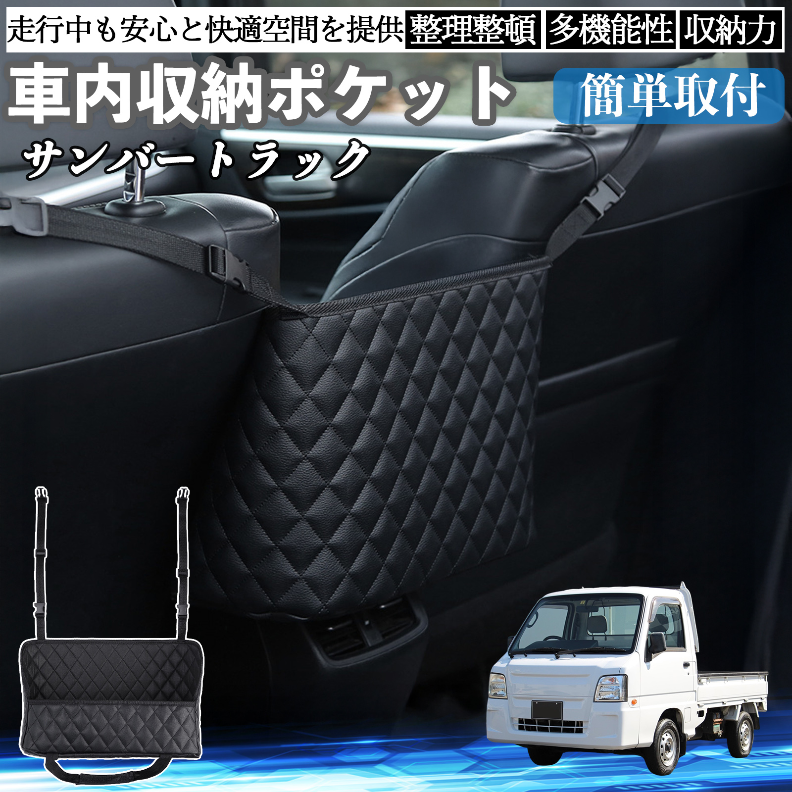 スバル サンバートラック 車 収納ポケット 収納バッグ 小物入れ 車内 