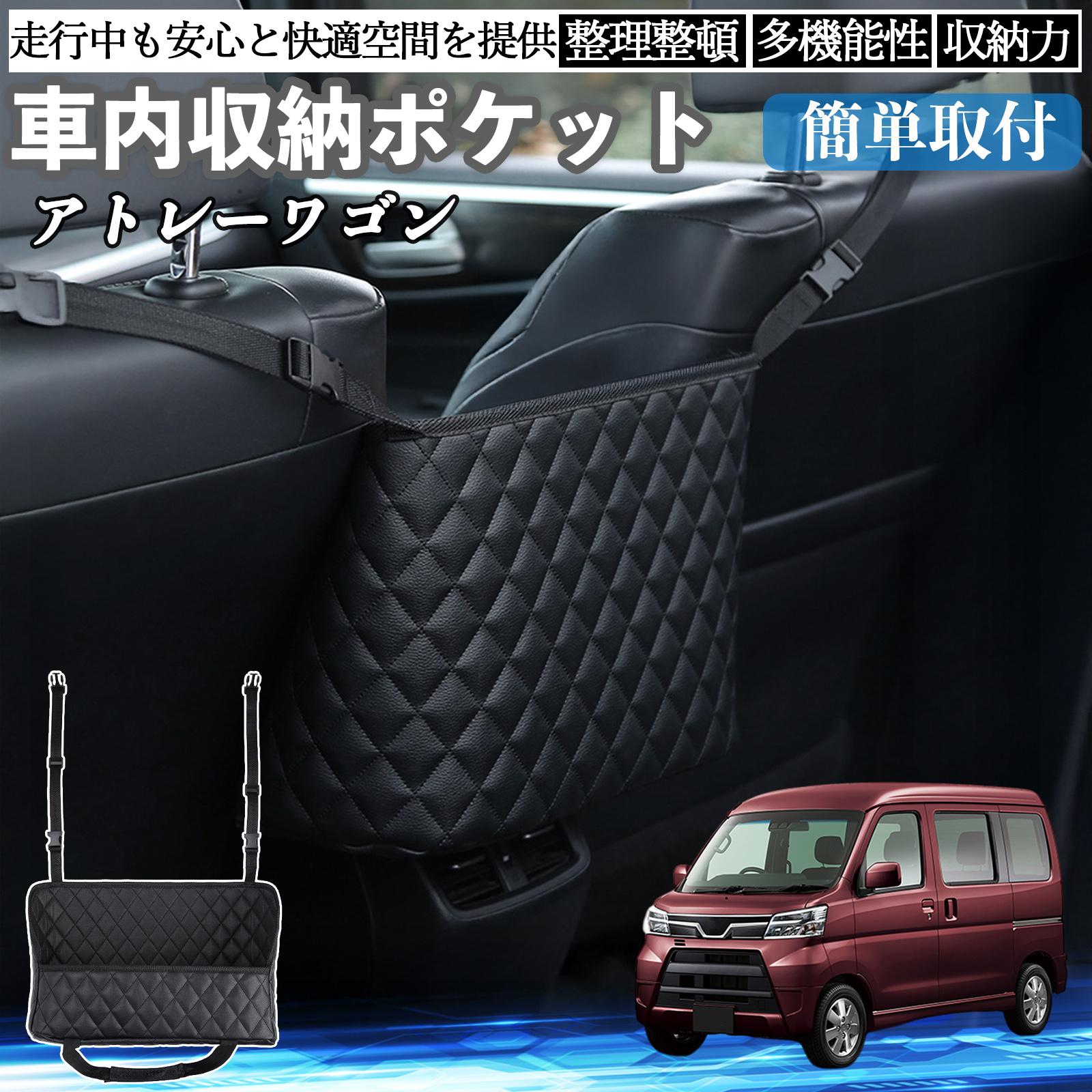 ダイハツ アトレーワゴン 車 収納ポケット 収納バッグ 小物入れ 車内 