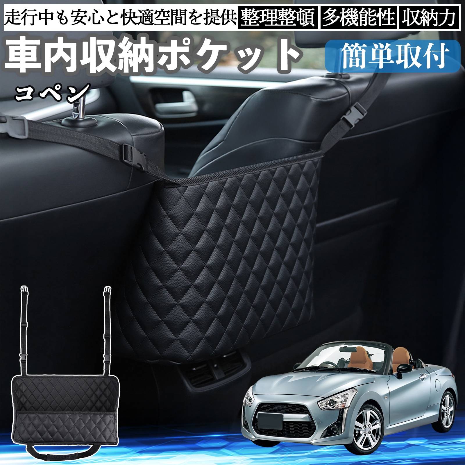 ダイハツ コペン 車 収納ポケット 収納バッグ 小物入れ 車内整理 収納