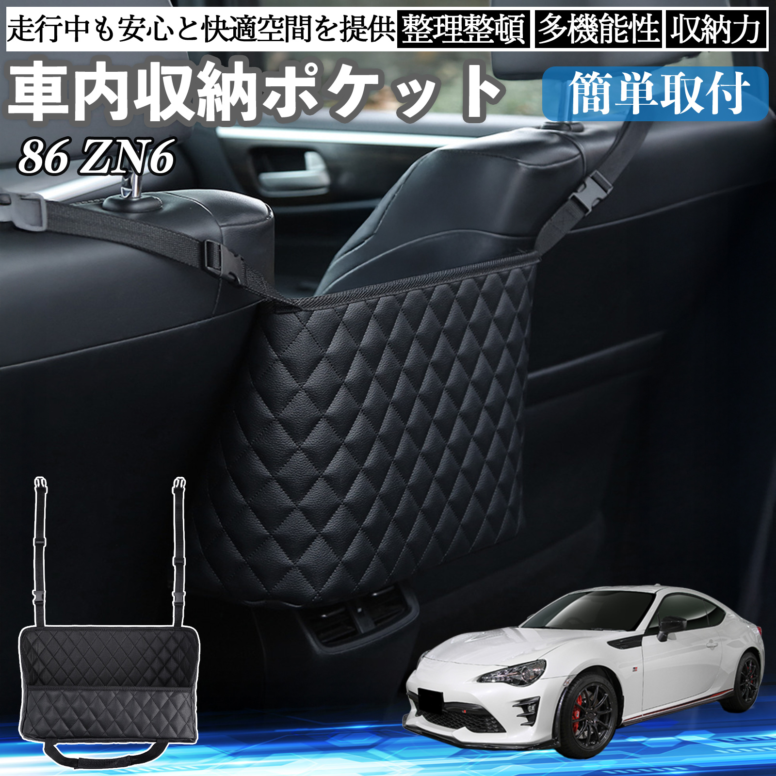 トヨタ 86 ZN6 車 収納ポケット 収納バッグ 小物入れ 車内整理 収納