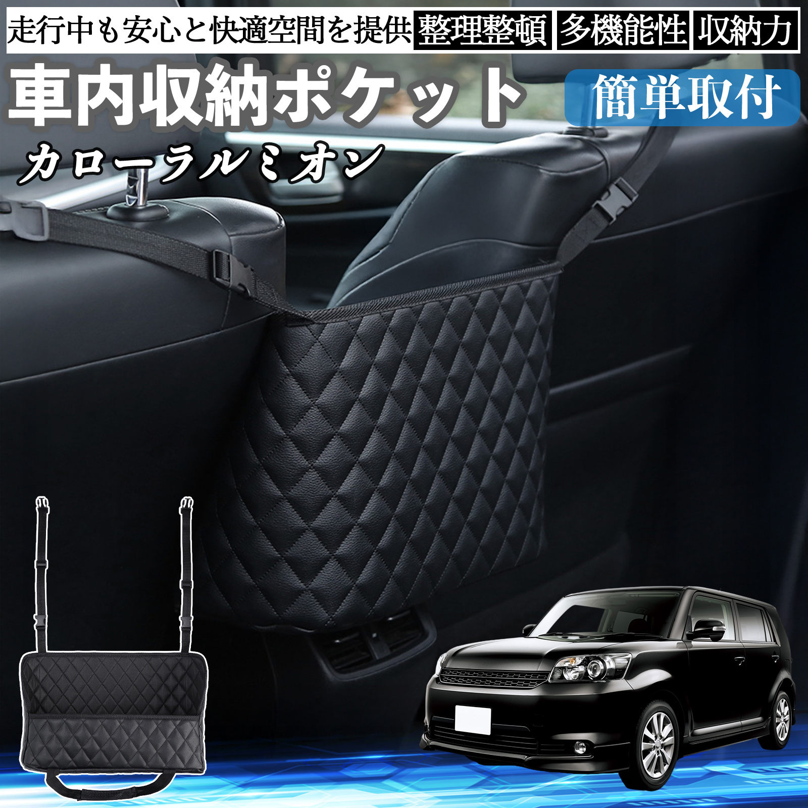トヨタ カローラルミオン 車 収納ポケット 収納バッグ 小物入れ 車内