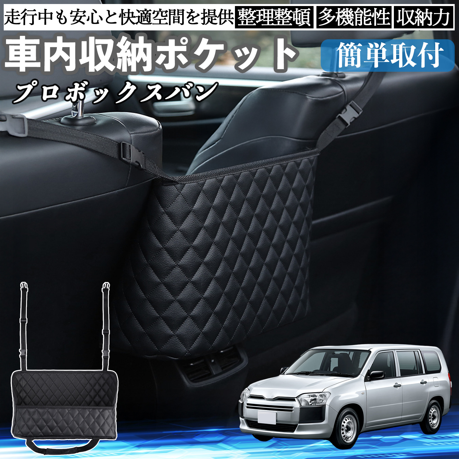 トヨタ プロボックスバン 車 収納ポケット 収納バッグ 小物入れ 車内 