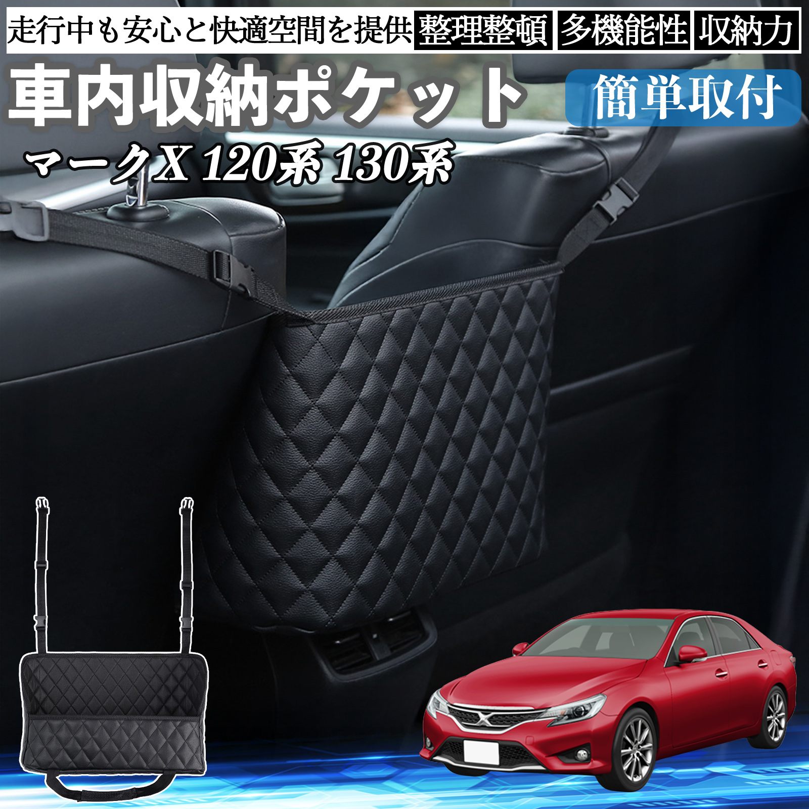 トヨタ マークX 120系 130系 車 収納ポケット 収納バッグ 小物入れ 