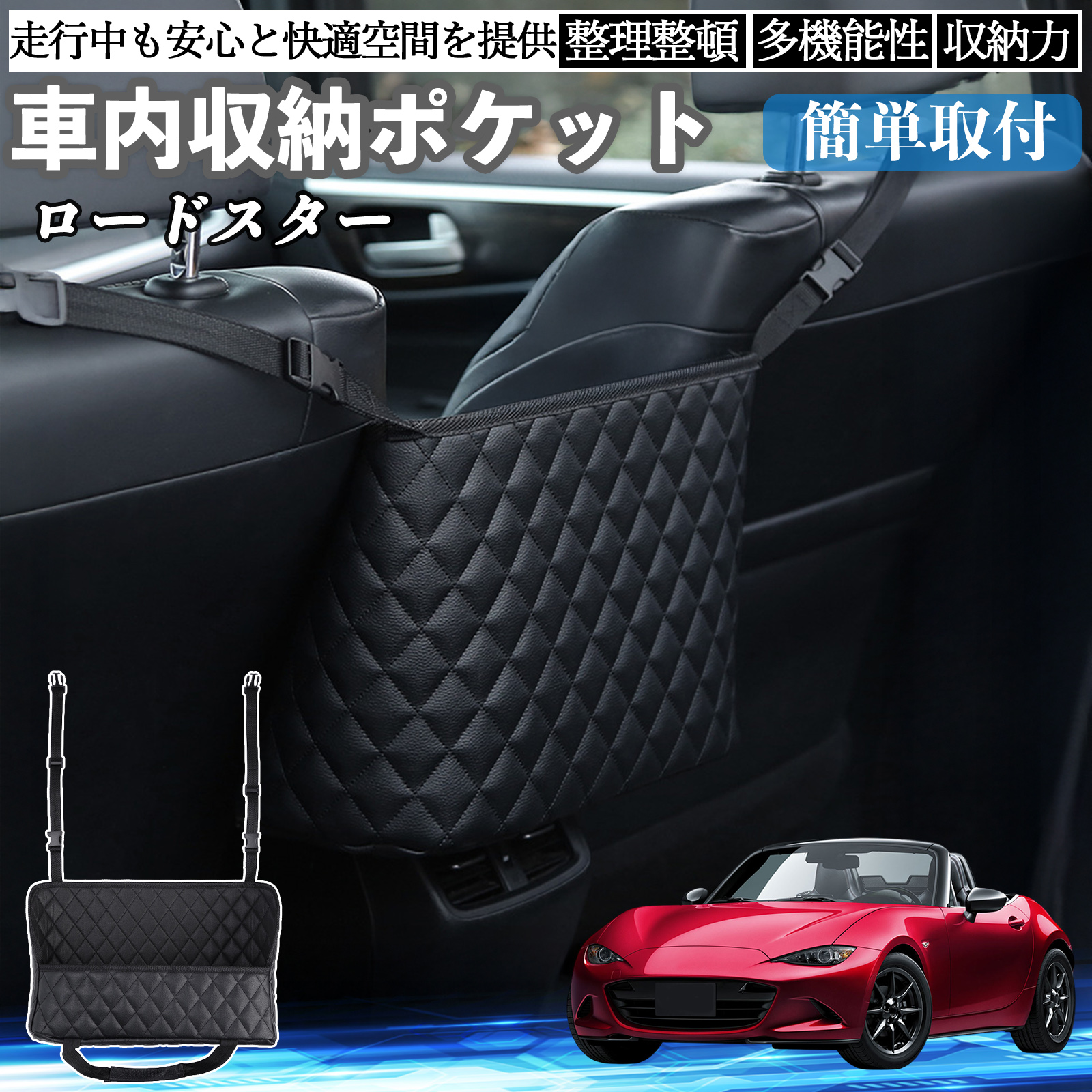 マツダ ロードスター 車 収納ポケット 収納バッグ 小物入れ 車内整理