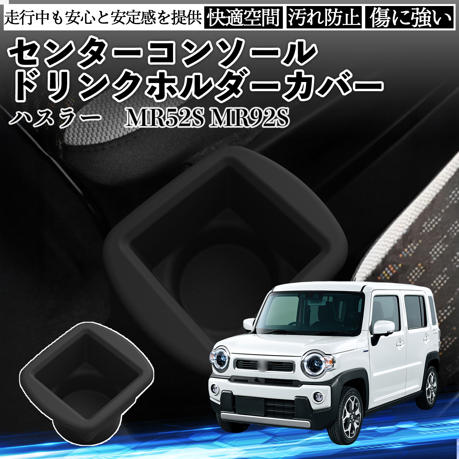 ハスラー MR52S MR92S センターコンソールドリンクホルダー カバー