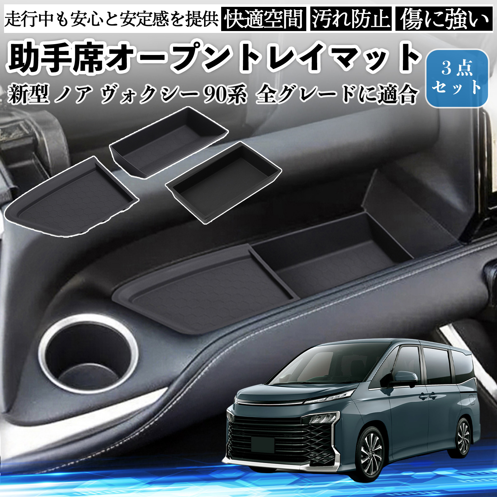 新型 ノア ヴォクシー 90系 全グレードに適合 助手席オープントレイ
