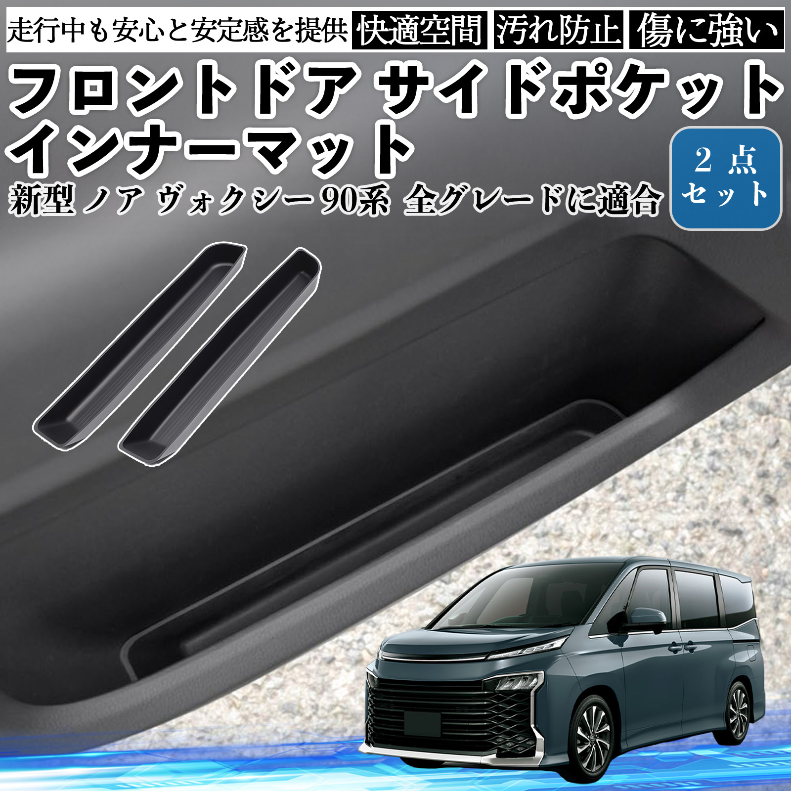 新型 ノア ヴォクシー 90系 全グレードに適合 フロントドア サイド