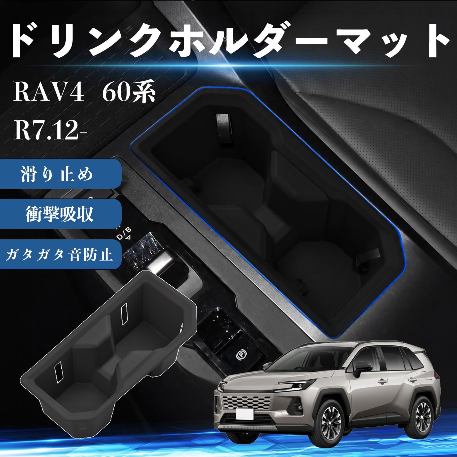 トヨタ RAV4 60系 ドリンクホルダーマット カップホルダーカバー