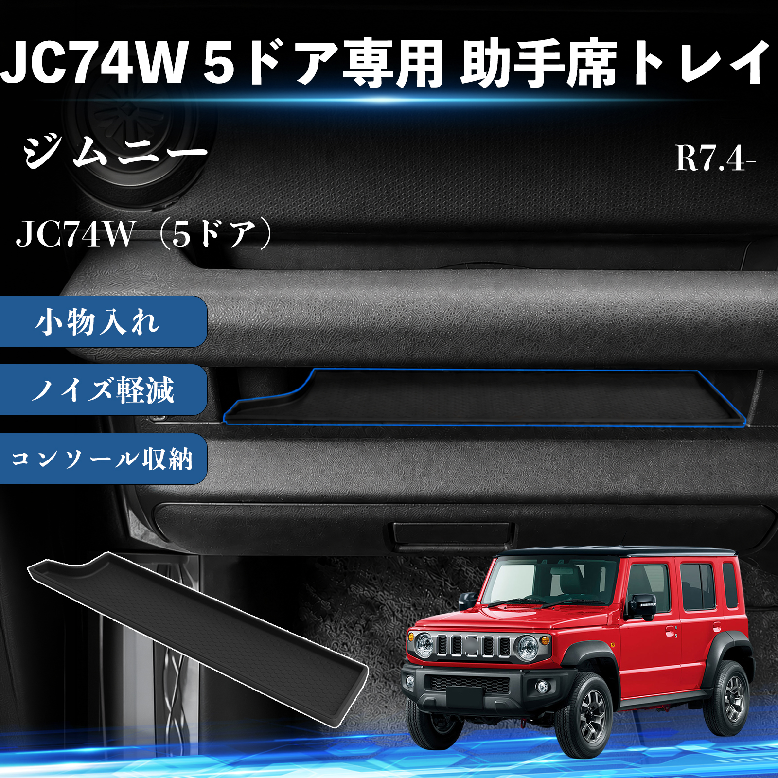 スズキ ジムニー JC74W 5ドア専用 助手席トレイ 収納トレイ オープントレイマット ラバーマット 小物入れ 滑り止め 防水 防汚 傷防止  WeCar | 