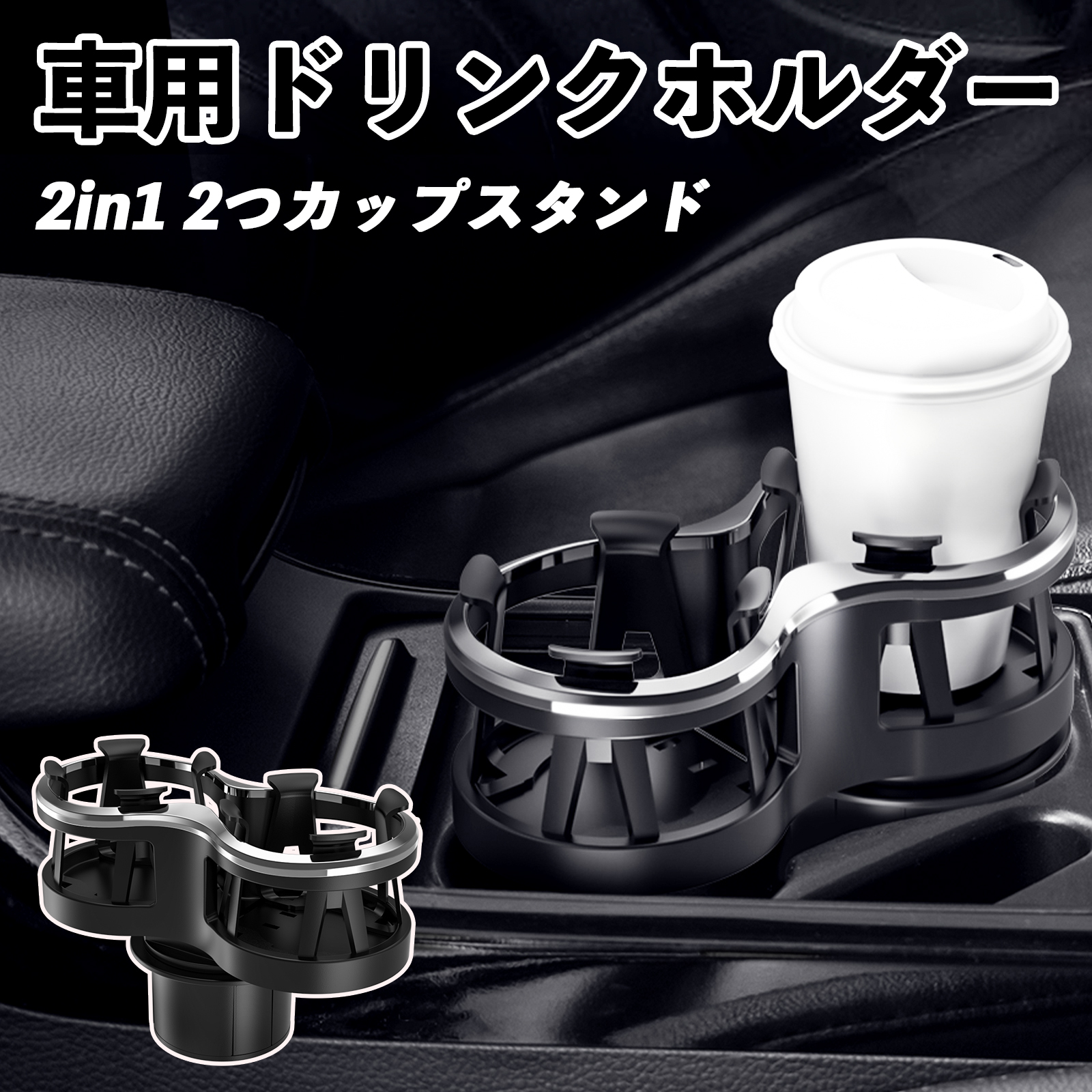日産 リーフ ZE1 車用ドリンクホルダー 2in1 丸型 多機能 2つ