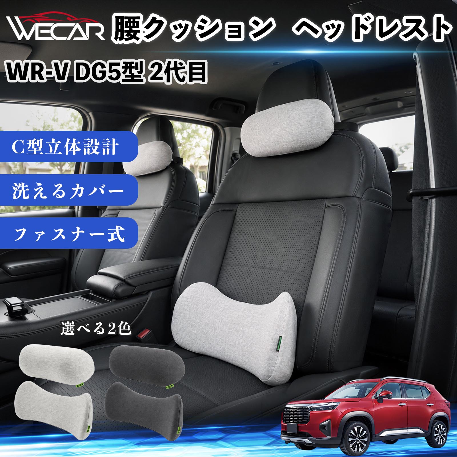 本田 WR-V DG5型 2代目 車用 腰クッション ヘッドレスト ランバー