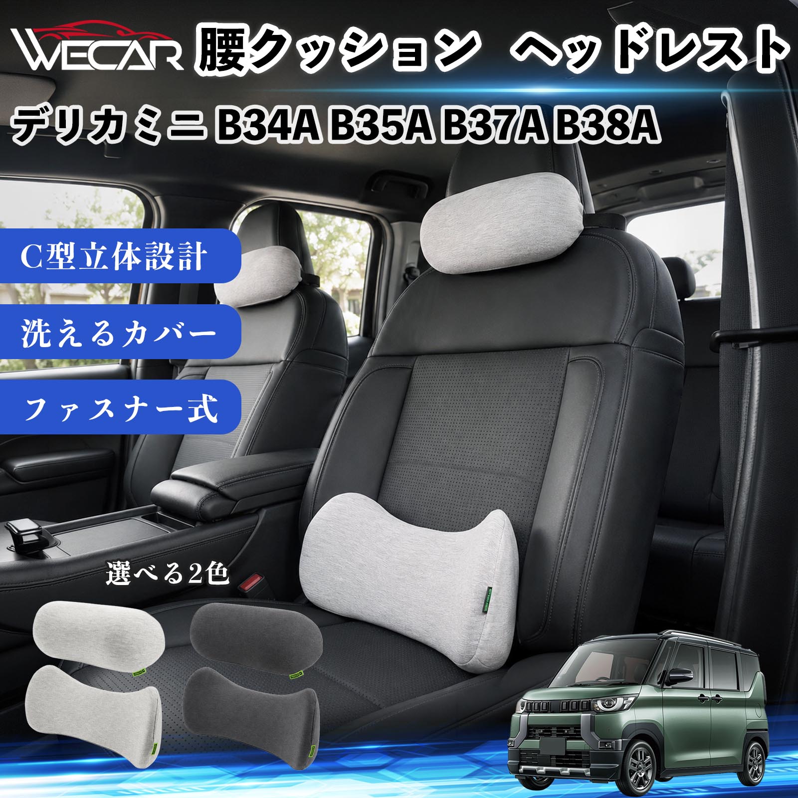 三菱 デリカミニ B34A B35A B37A B38A 車用 腰クッション ヘッドレスト
