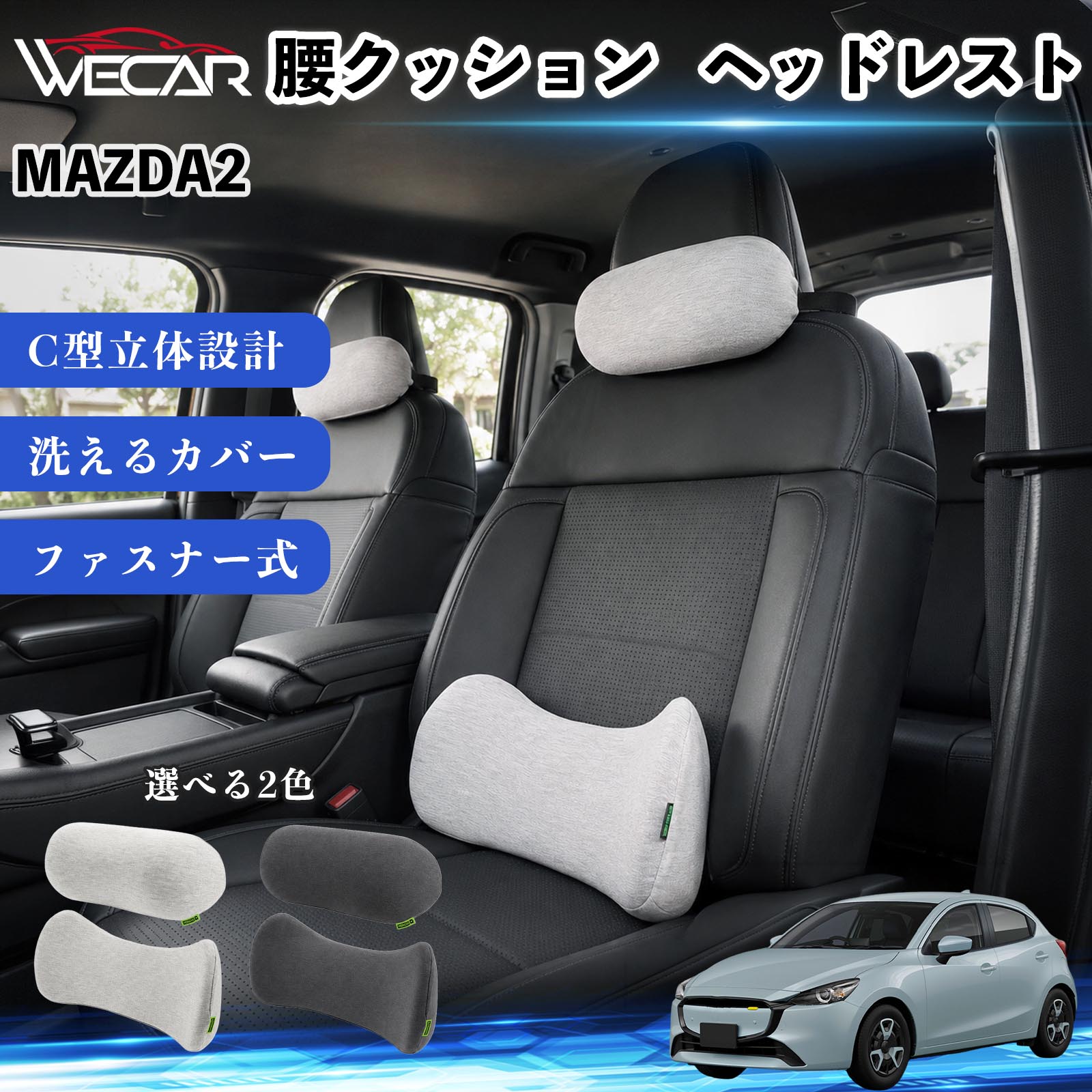 �}�c�_ MAZDA2 �ԗp ���N�b�V���� �w�b�h���X�g �����o�[�T�|�[�g �z�ŃT�|�[�g �ᔽ�� �������[�t�H�[�� �p���⏕  WeCar