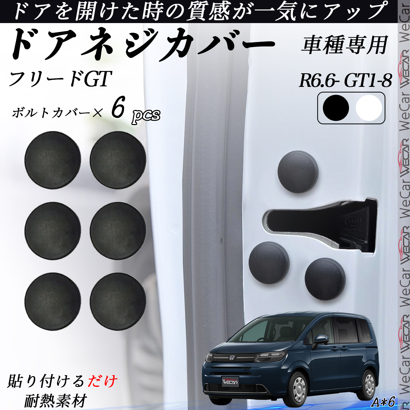 フリードGT GT1-8 ネジカバー ビス保護カバー 錆防止ネジカバー