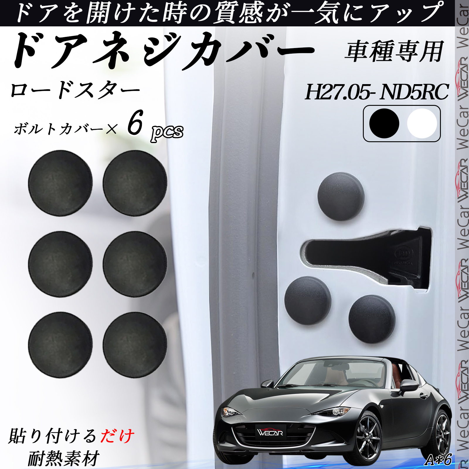 マツダ ロードスター ND5RC H27.05- ドアチェックカバー ドアチェック