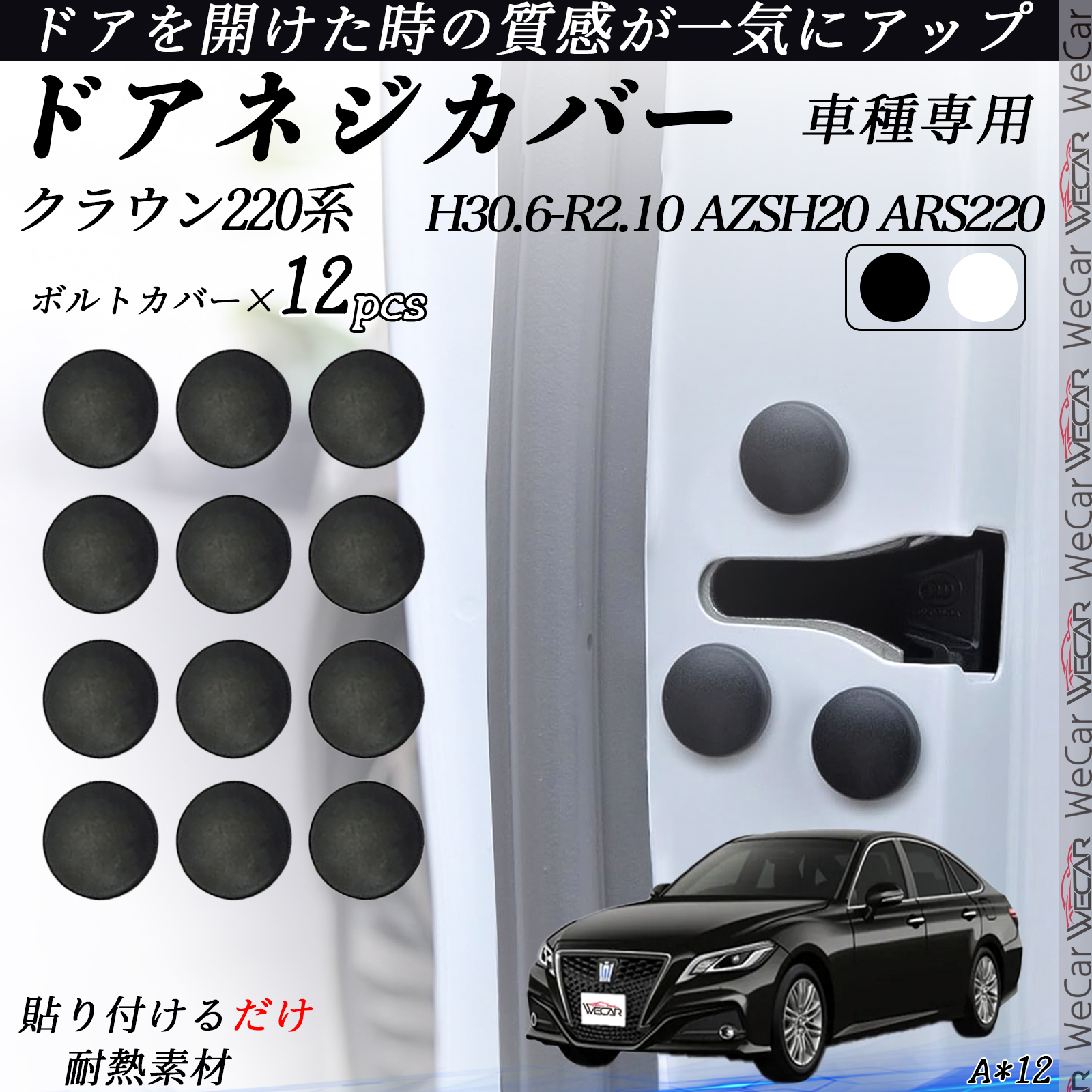 クラウン 220系 AZSH20 ARS220 ネジカバー ビス保護カバー 錆防止