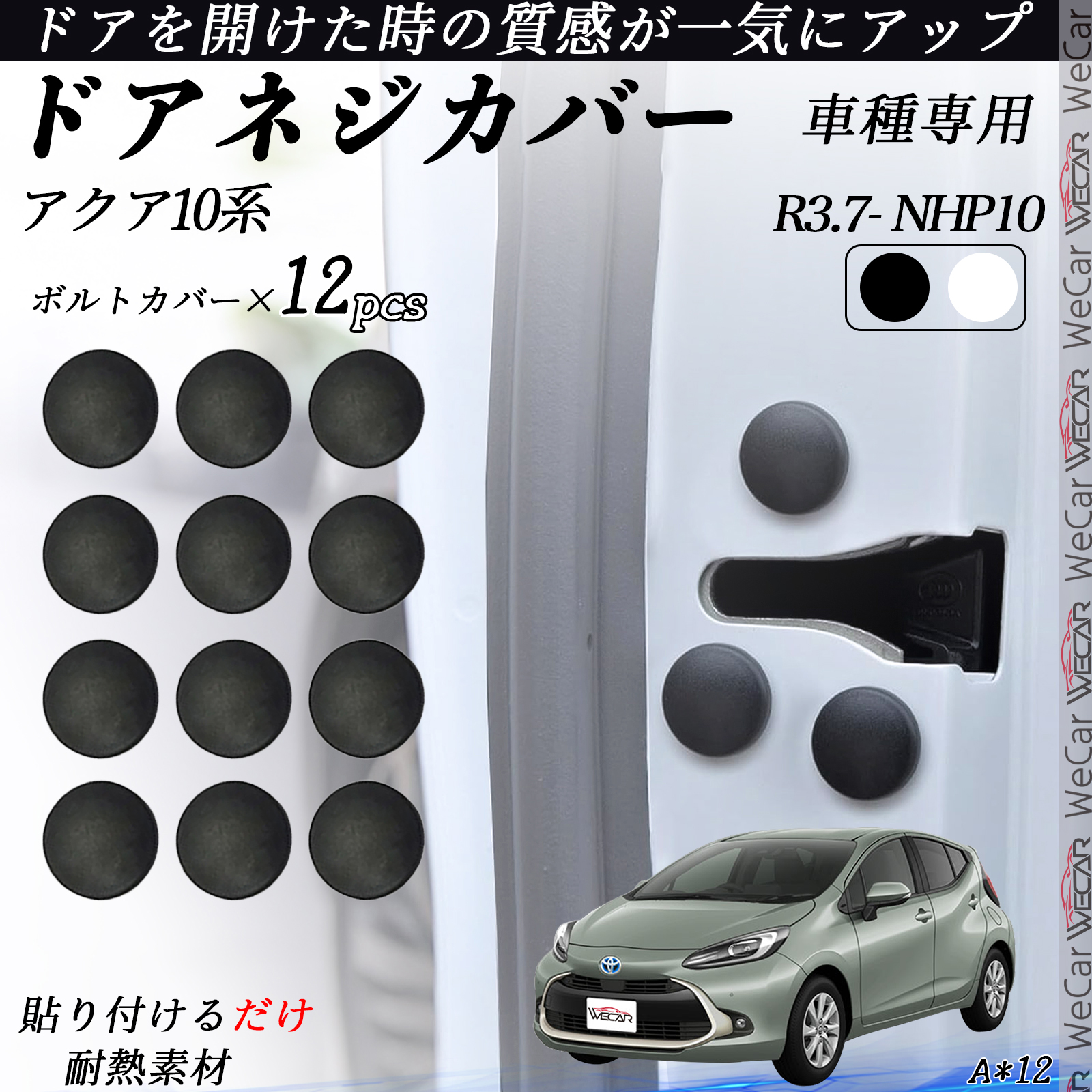 アクア10系 NHP10 ネジカバー ビス保護カバー 錆防止ネジカバー