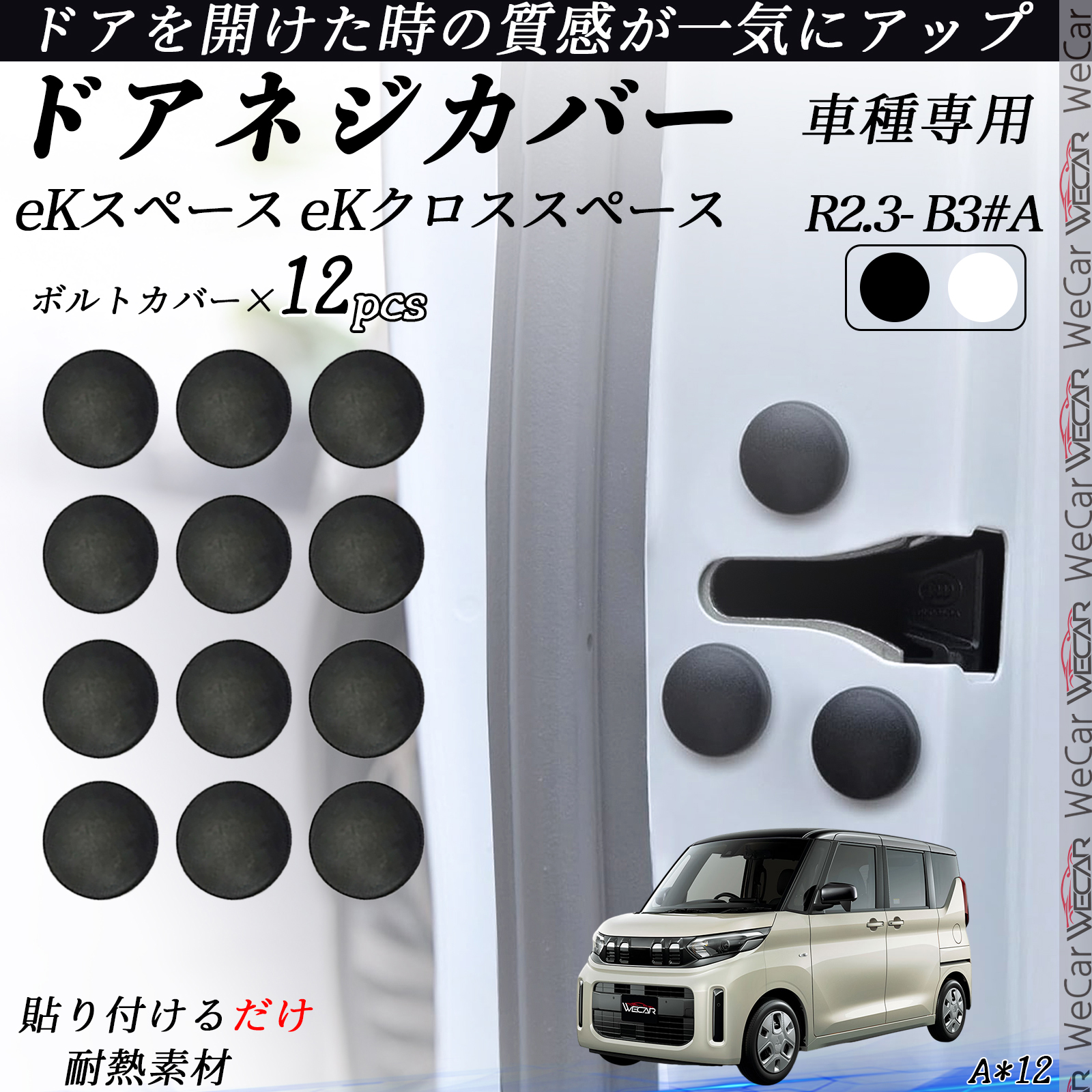 eKスペース eKクロススペース B3#A ネジカバー ビス保護カバー 錆防止