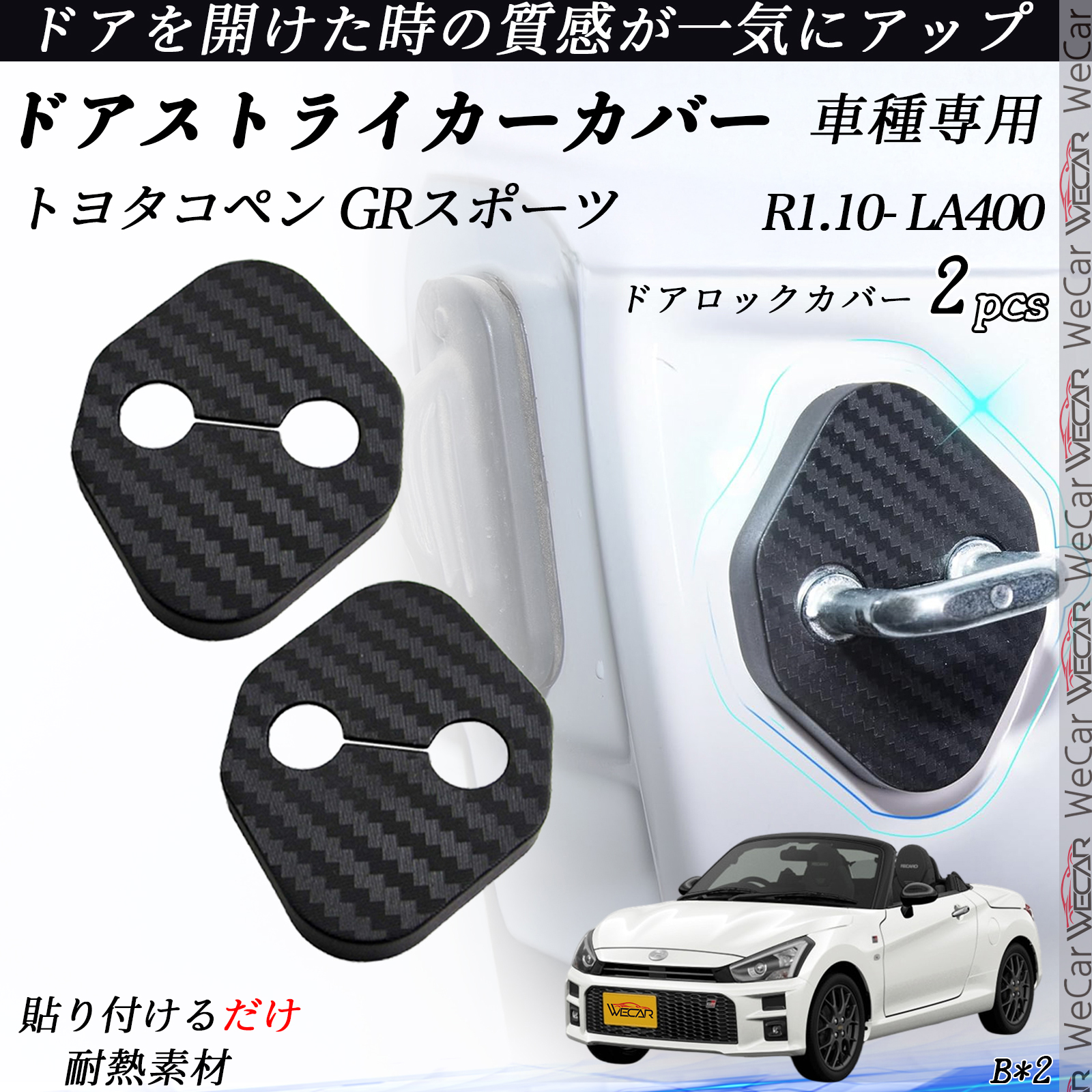 トヨタコペン GRスポーツ LA400 ドアストライカーカバー カーボン調