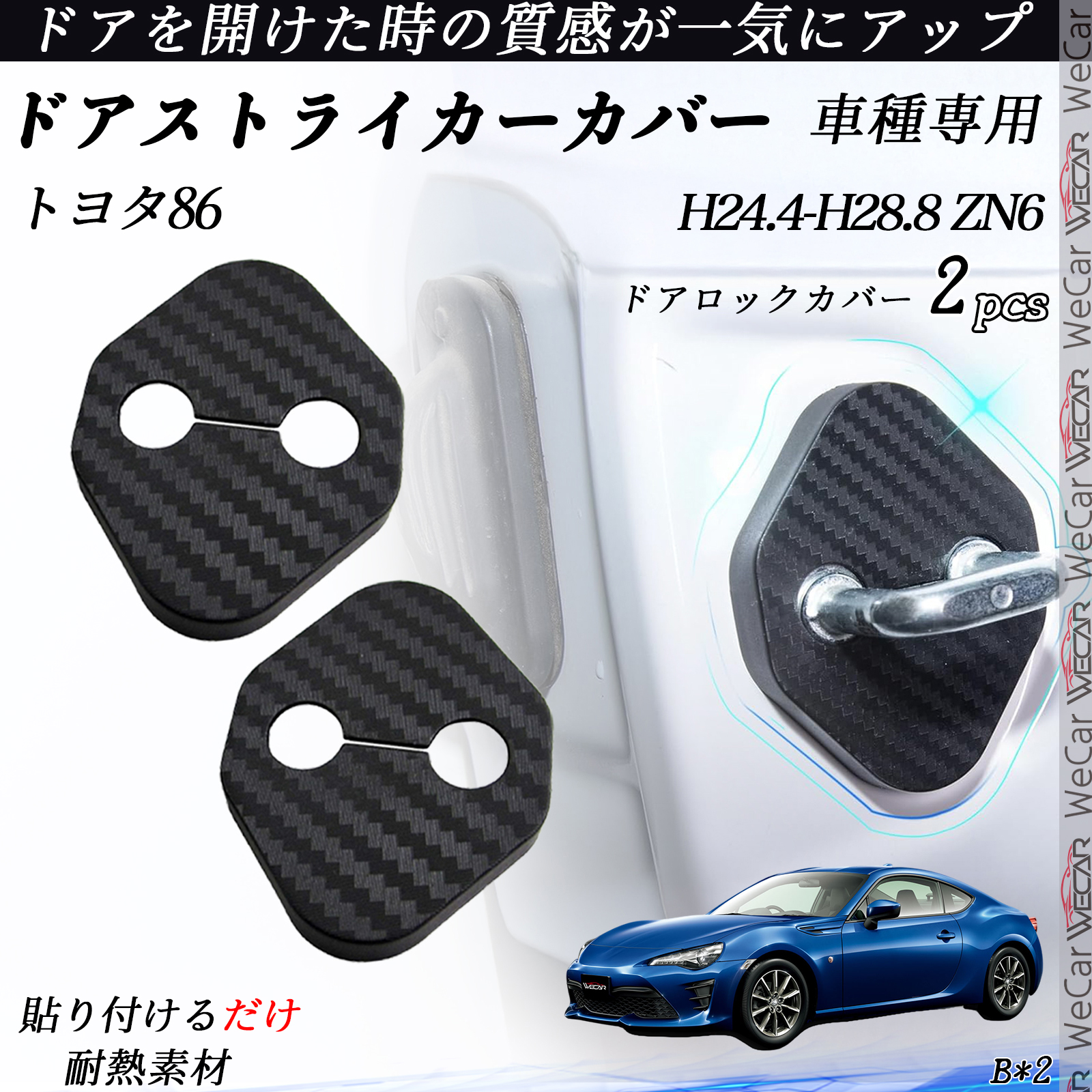 トヨタ86 ZN6 ドアストライカーカバー カーボン調 パーツ アクセサリー