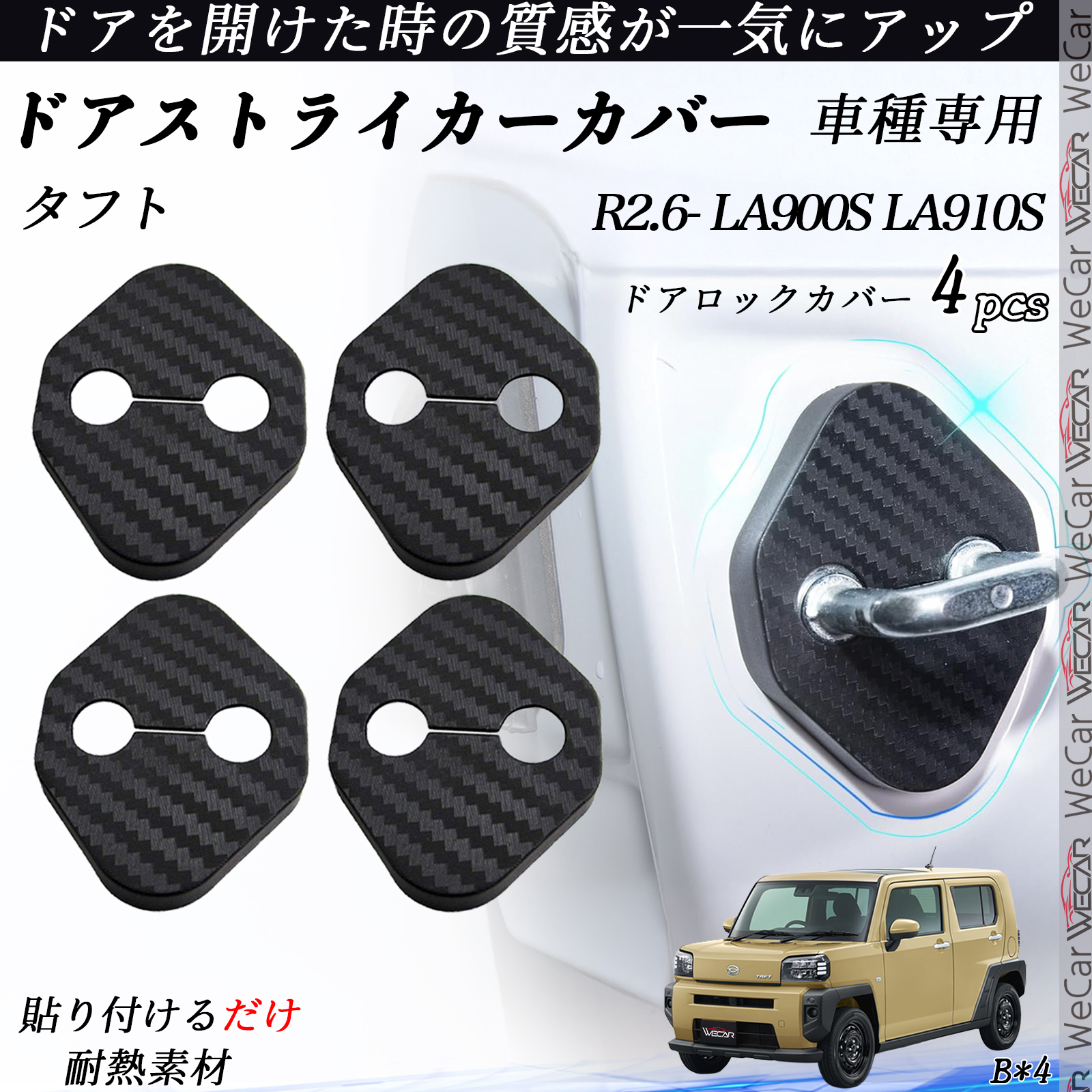 タフト LA900S LA910S ドアストライカーカバー カーボン調 パーツ