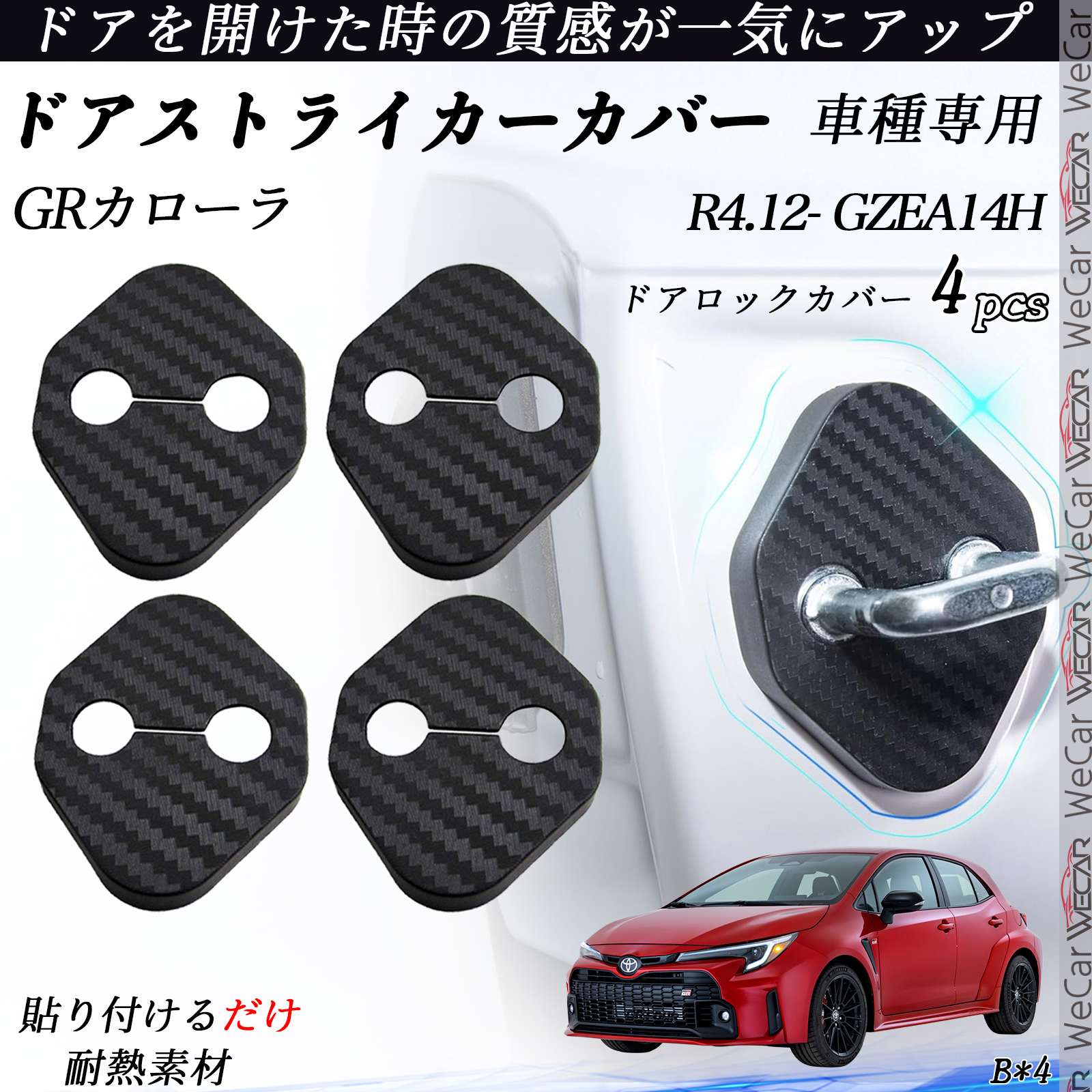 GRカローラ GZEA14H ドアストライカーカバー カーボン調 パーツ