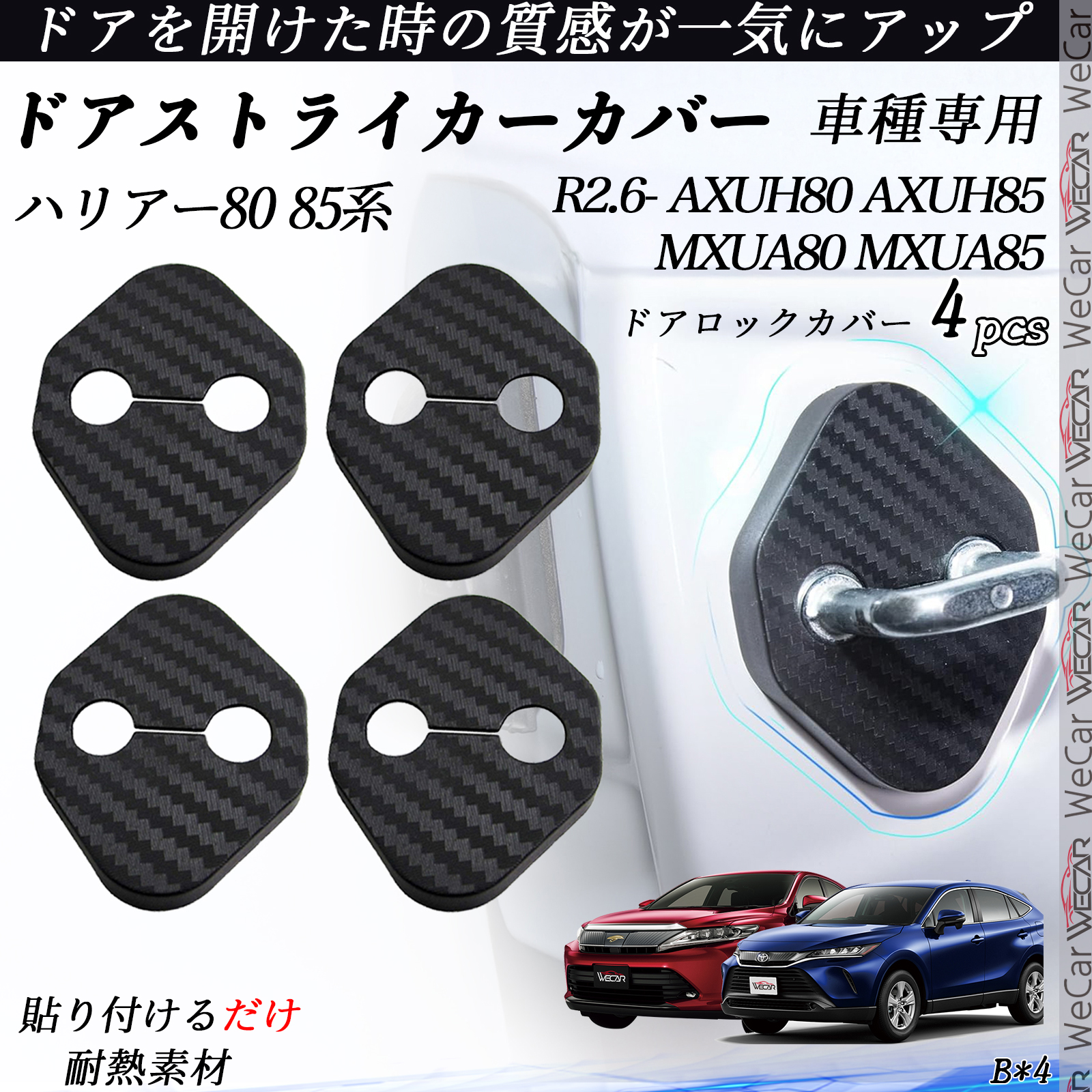 ハリアー80 85系 AXUH80 AXUH85 MXUA80 MXUA85 ドアストライカーカバー
