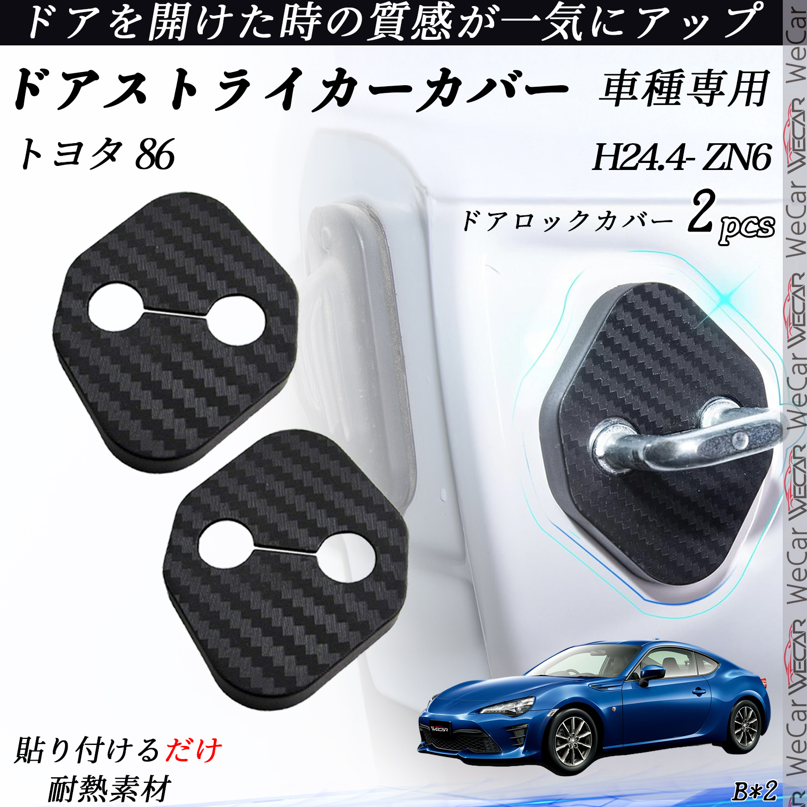 トヨタ 86 ZN6 ドアストライカーカバー カーボン調 パーツ