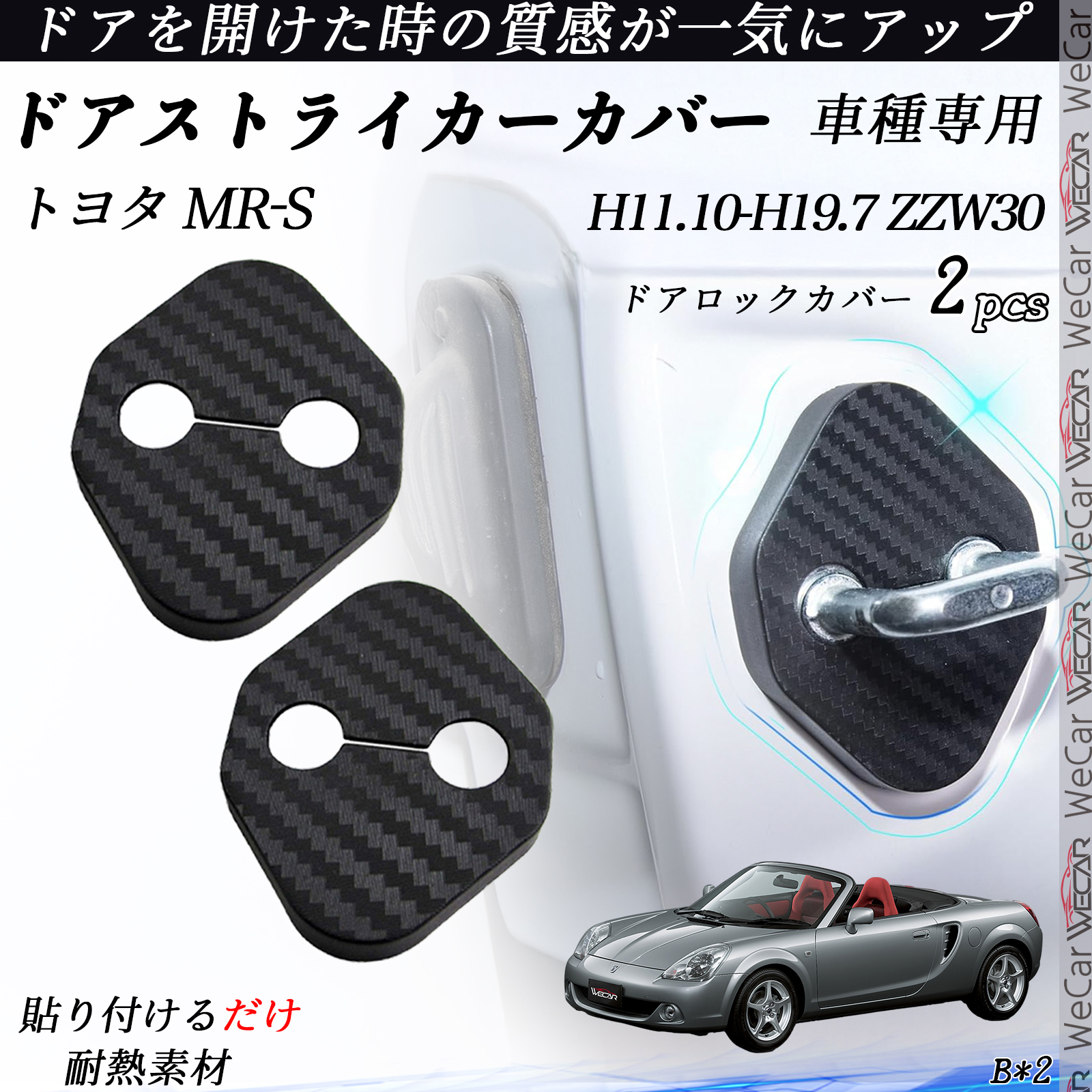 トヨタ MR-S ZZW30 ドアストライカーカバー カーボン調 パーツ