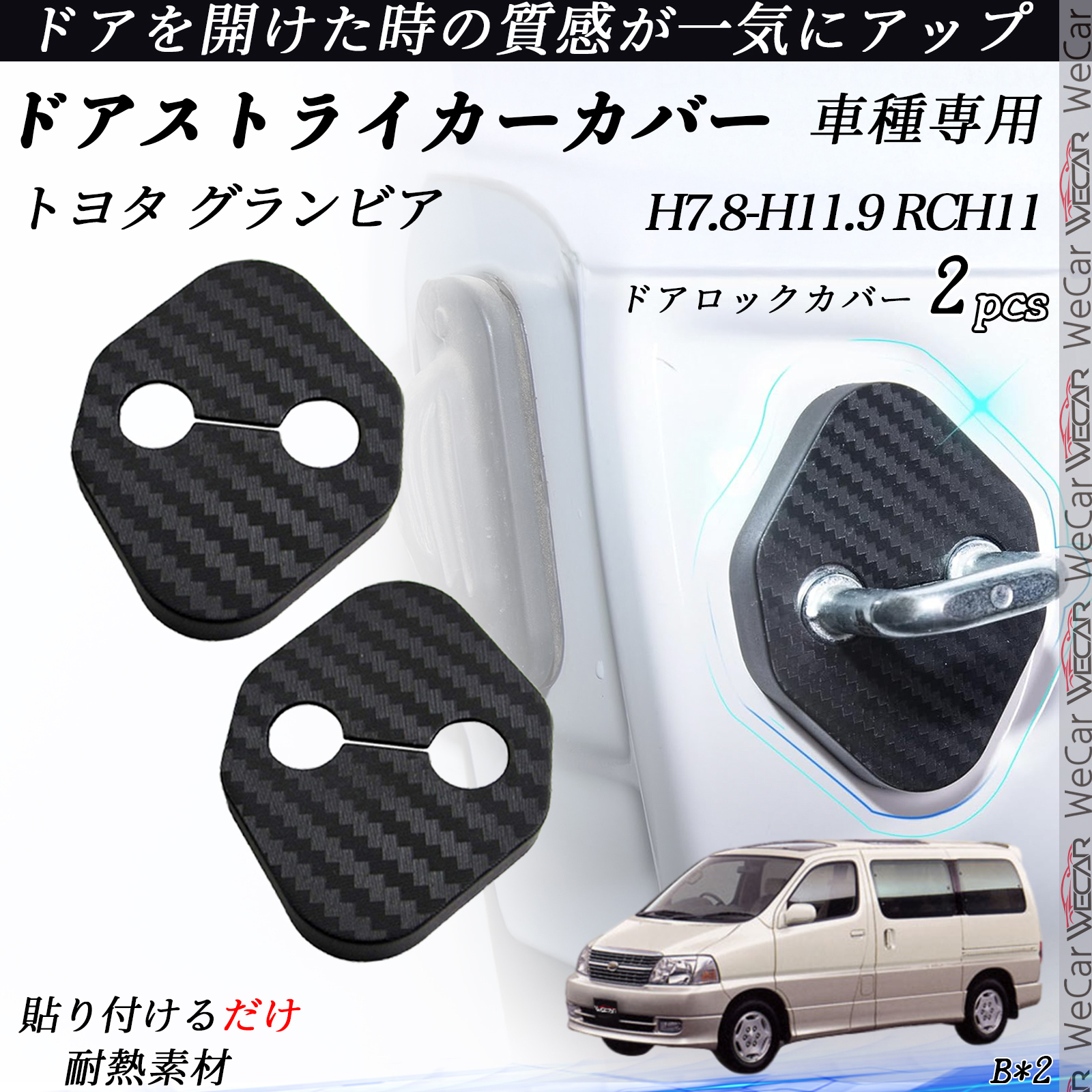 トヨタ グランビア RCH11 ドアストライカーカバー カーボン調 パーツ