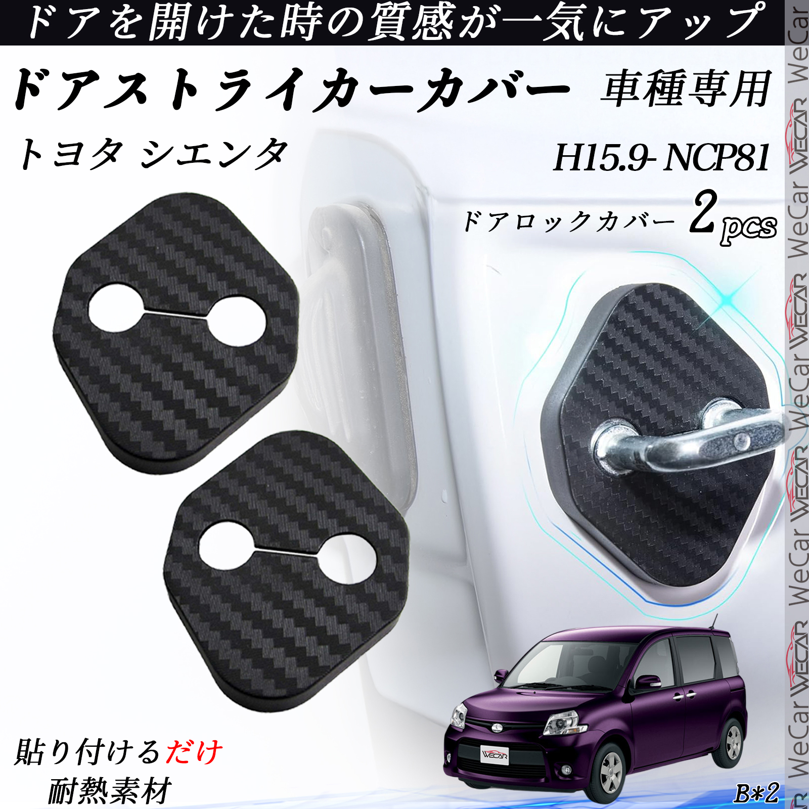 トヨタ シエンタ NCP81 ドアストライカーカバー カーボン調 パーツ