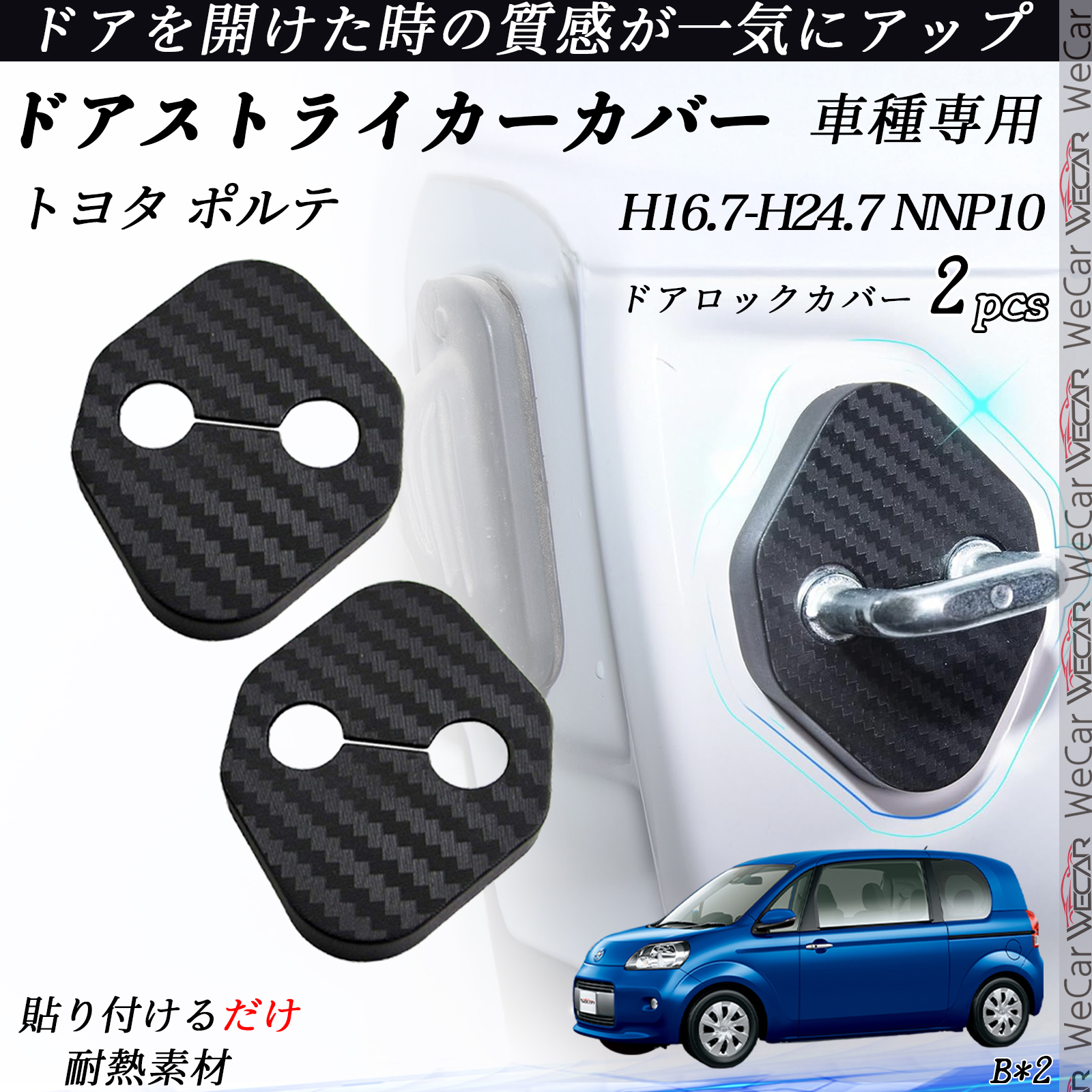 トヨタ ポルテ NNP10 ドアストライカーカバー カーボン調 パーツ