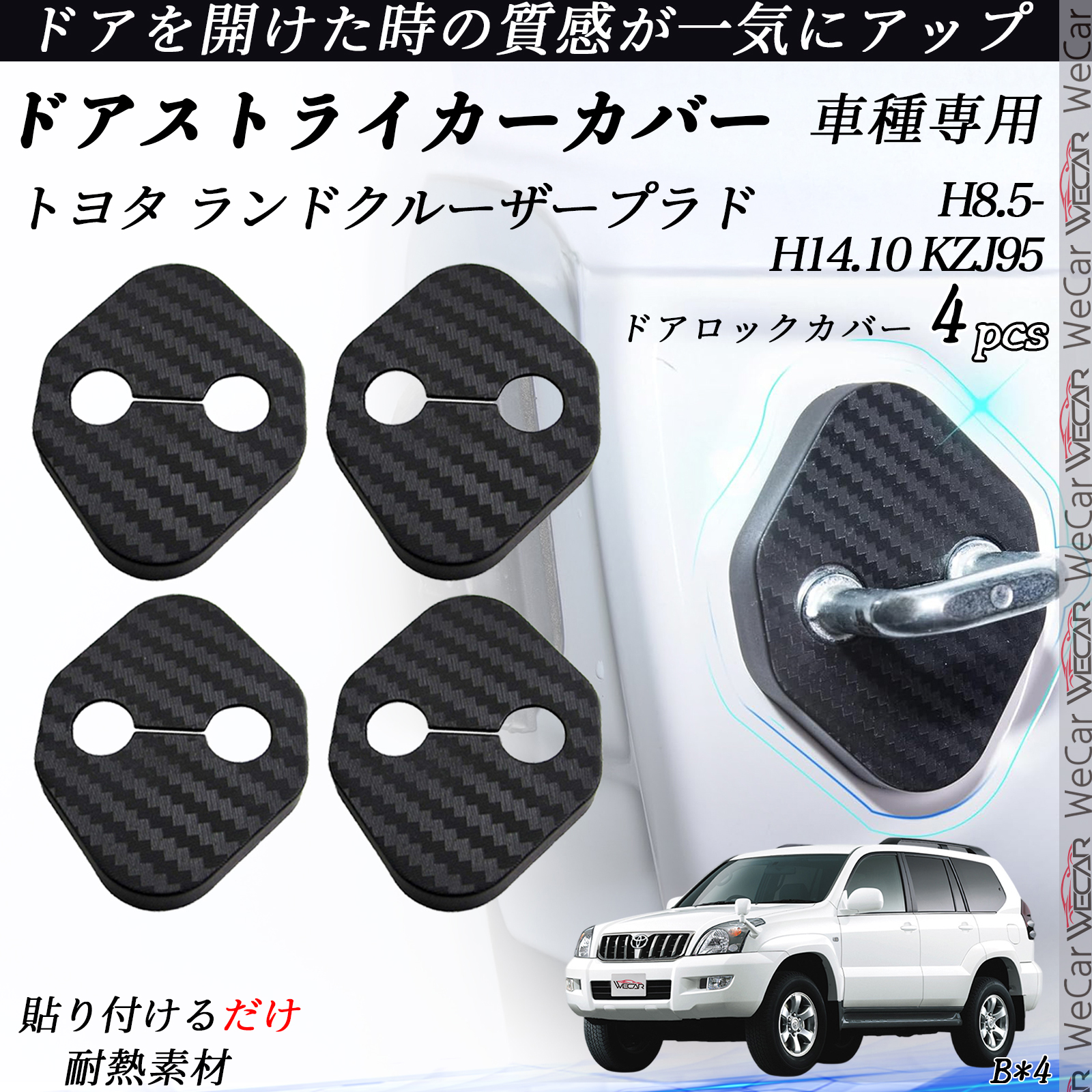 トヨタ ランドクルーザープラド KZJ95 ドアストライカーカバー