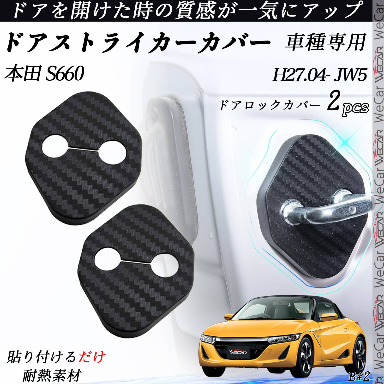 本田 S660 JW5 ドアストライカーカバー カーボン調 パーツ