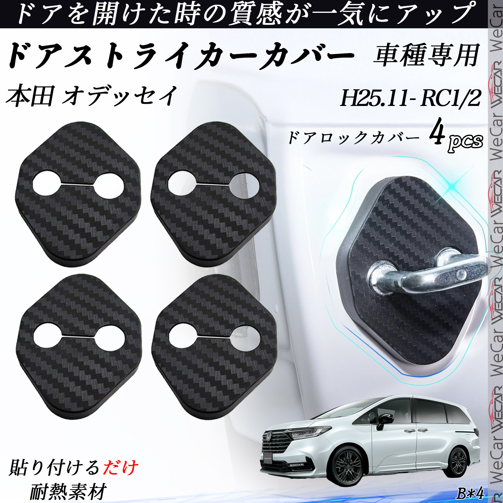 本田 オデッセイ RC1/2 ドアストライカーカバー カーボン調 パーツ