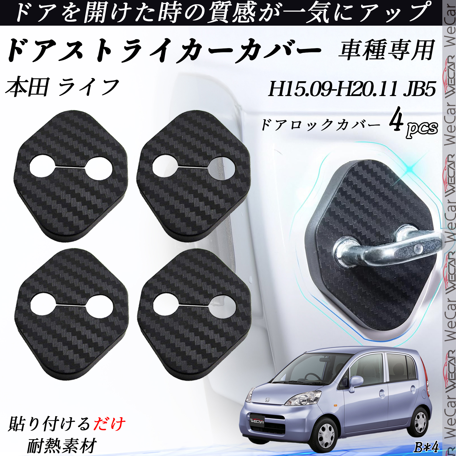 本田 ライフ JB5 ドアストライカーカバー カーボン調 パーツ