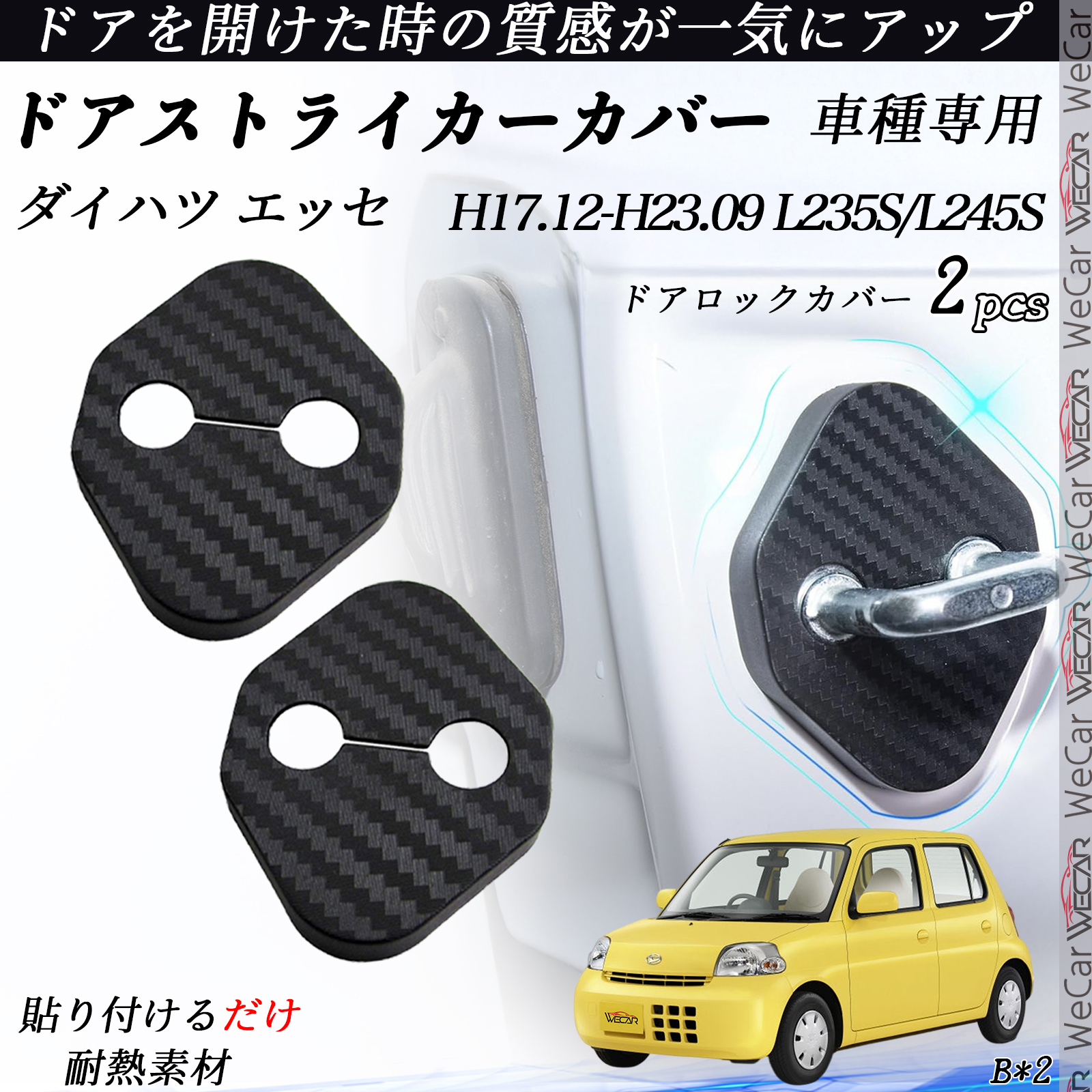 ダイハツ エッセ L235S/L245S ドアストライカーカバー カーボン調 