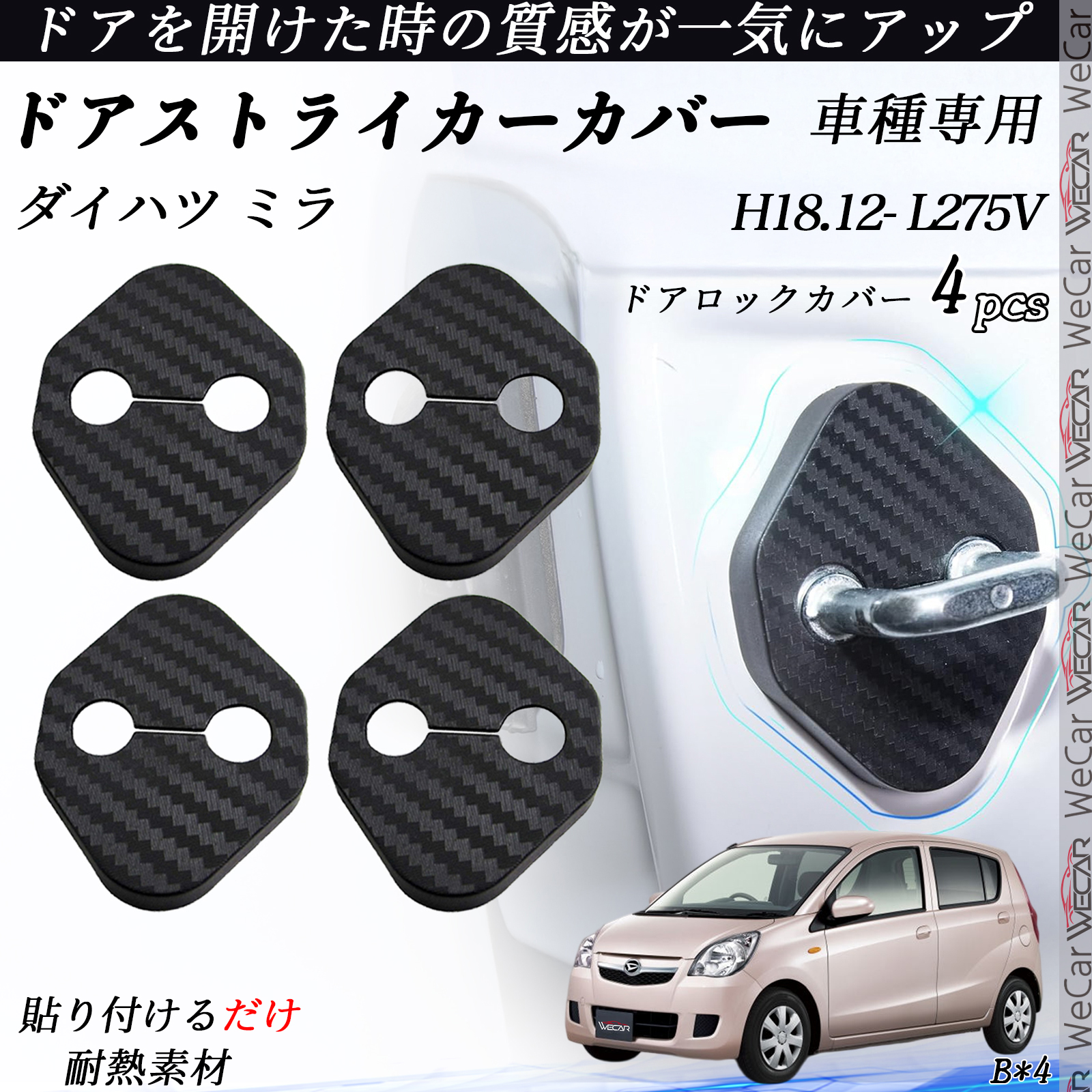 カーボン調 カバー 5点セット ダイハツ ミラ L275V ドアストライカーカバー カーボン調 パーツ