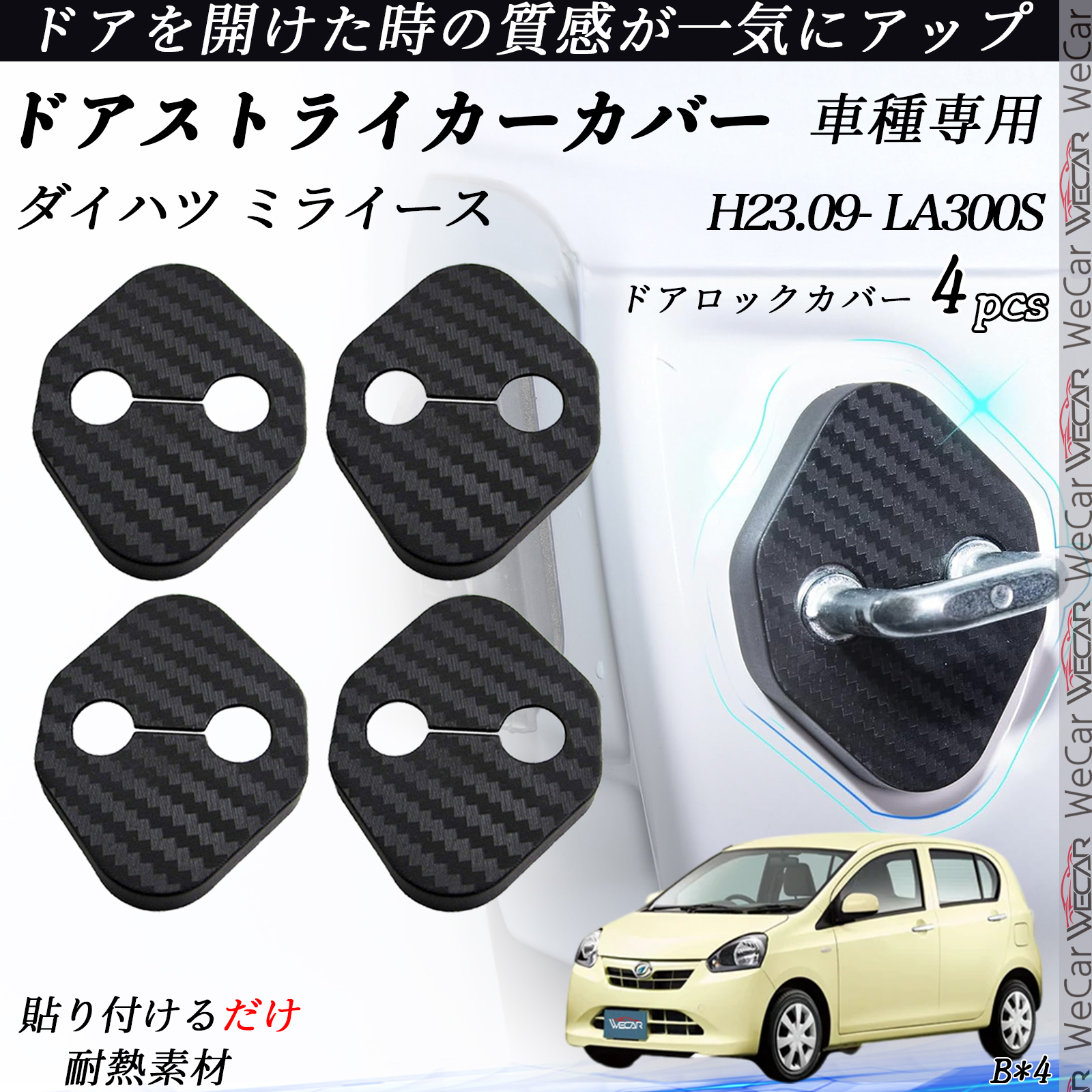 ダイハツ ミライース LA300S ドアストライカーカバー カーボン調
