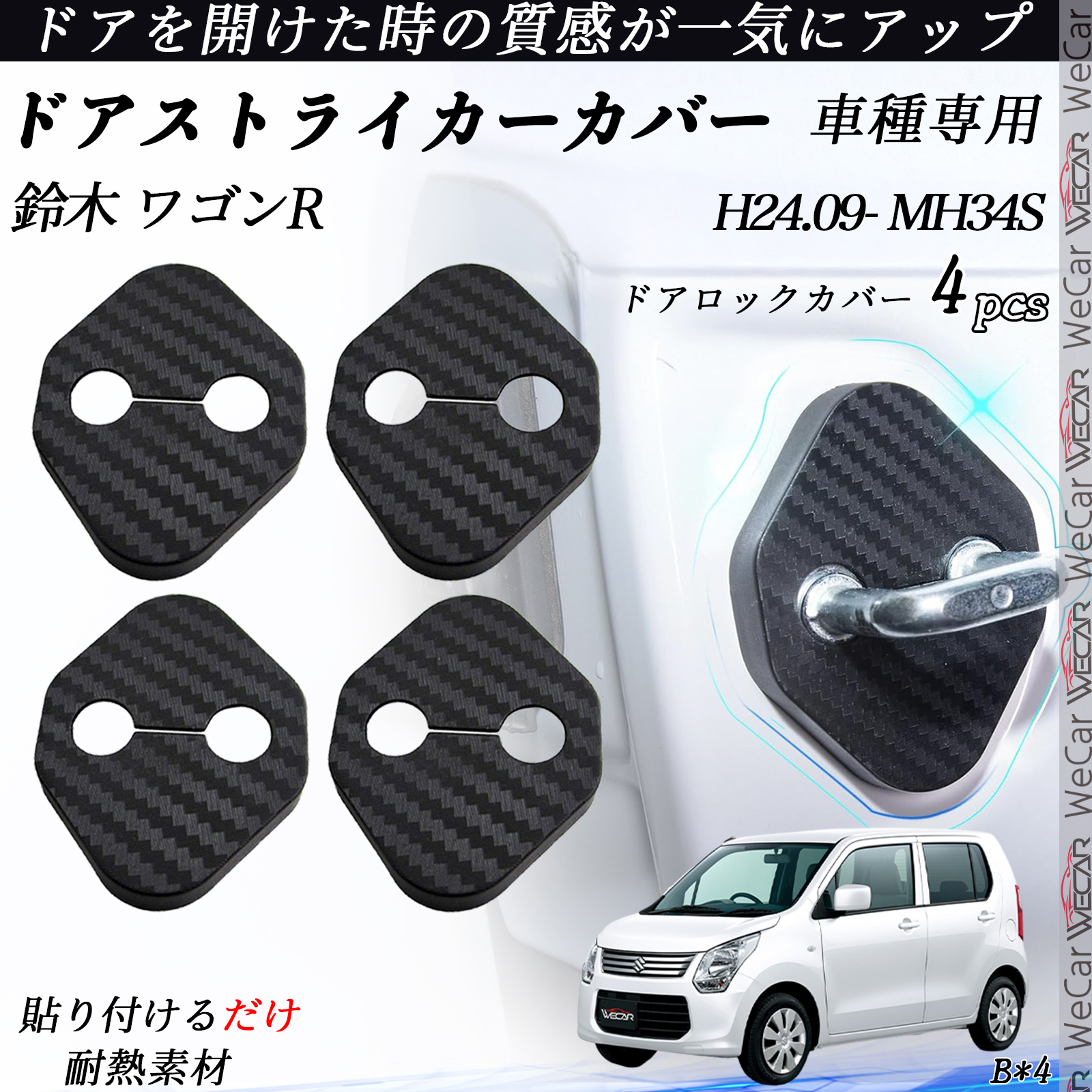 鈴木 ワゴンR MH34S ドアストライカーカバー カーボン調 パーツ