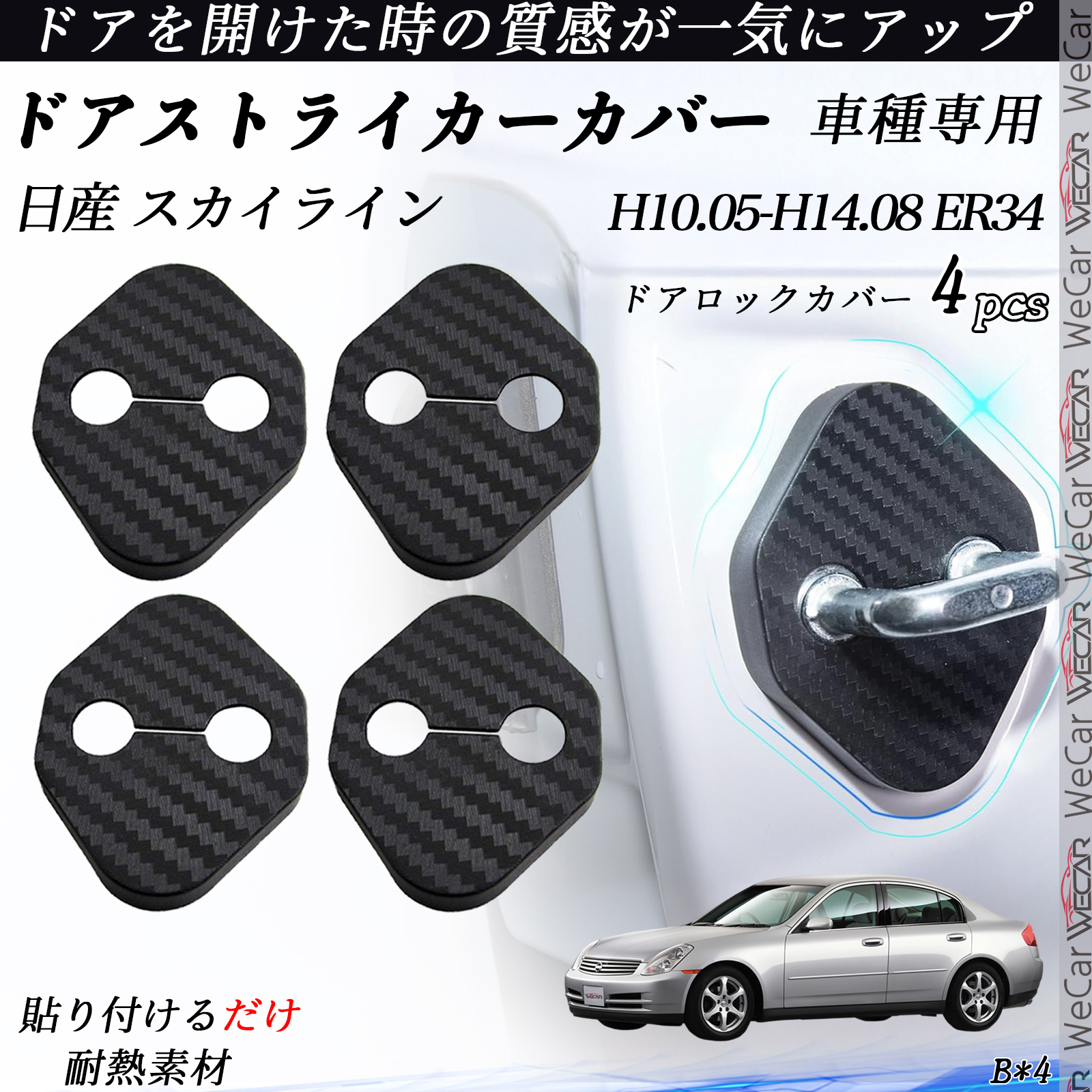 日産 スカイライン ER34 ドアストライカーカバー カーボン調 パーツ