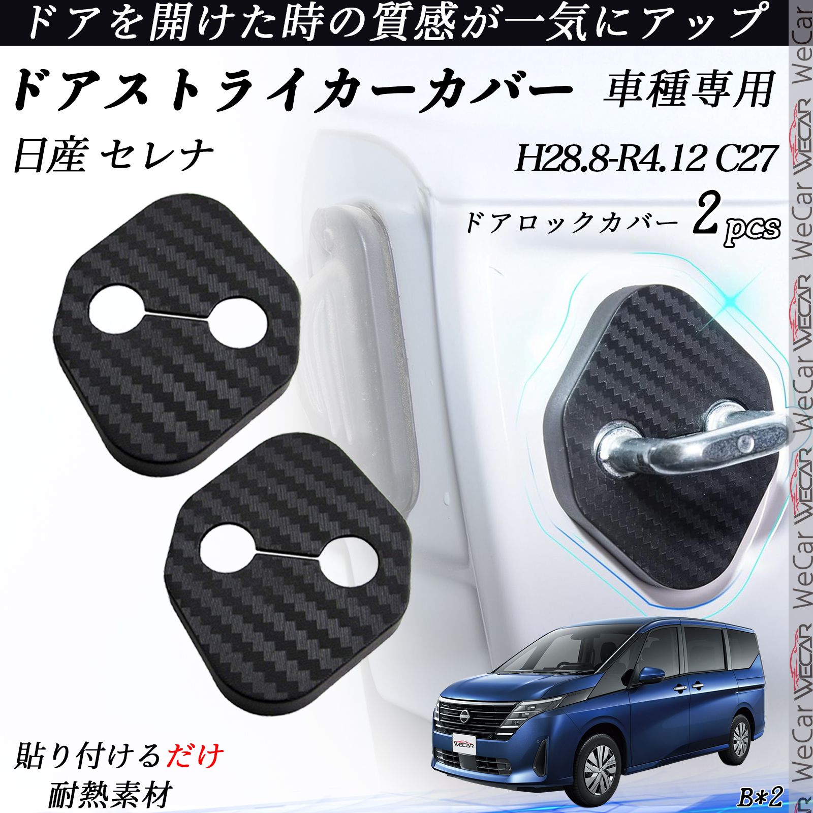 日産 セレナ C27 ドアストライカーカバー カーボン調 パーツ 