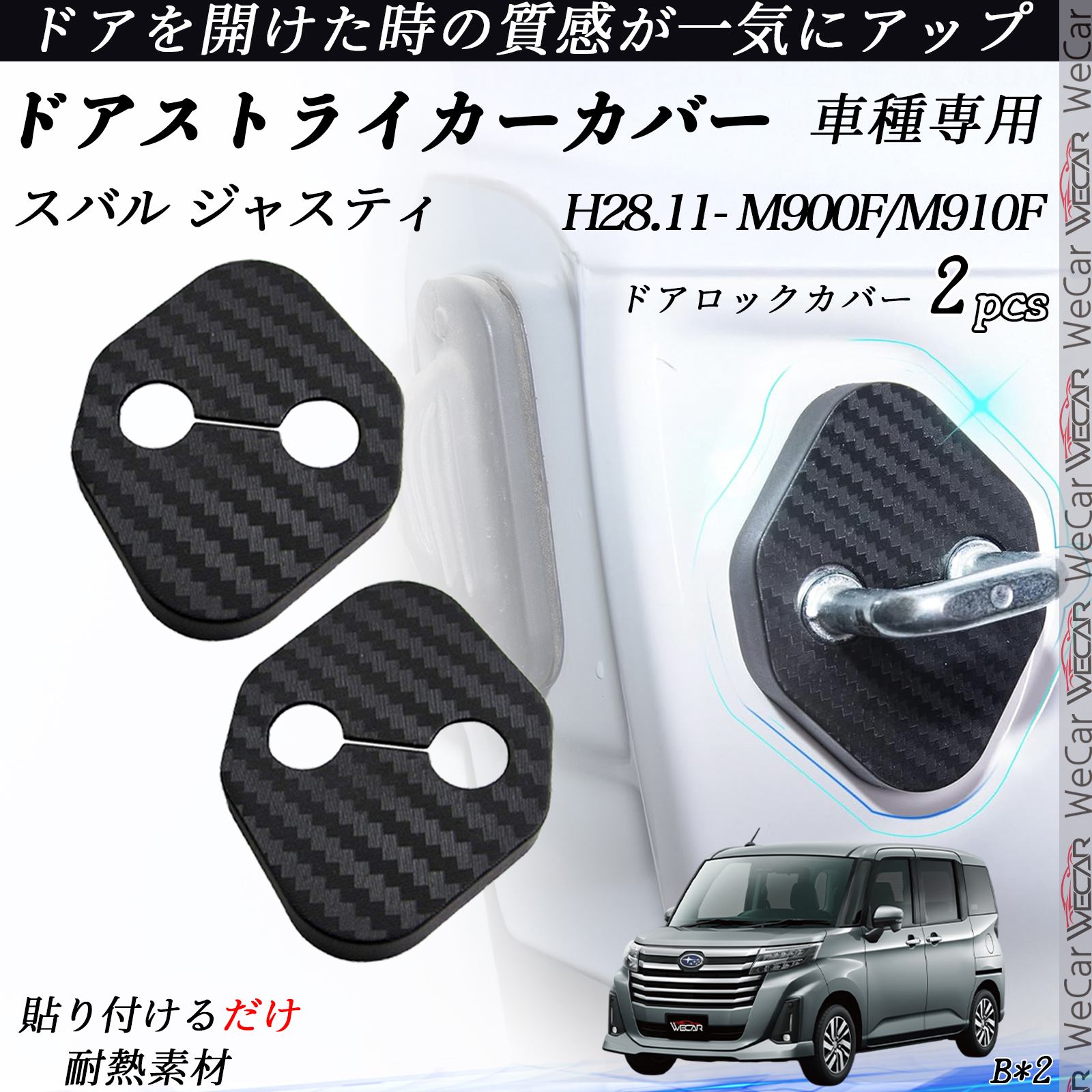 スバル ジャスティ M900F/M910F ドアストライカーカバー カーボン調 