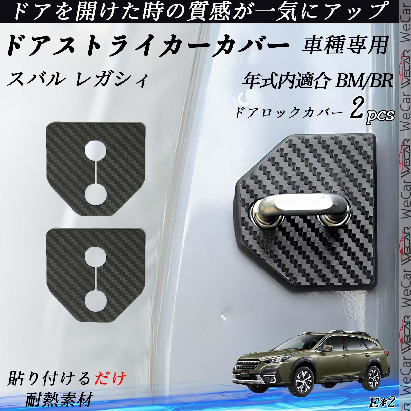 レガシィBM BR用 liberal製カーボンパーツ　ガゼットカバー スバル レガシィ BM/BR ドアストライカーカバー カーボン調