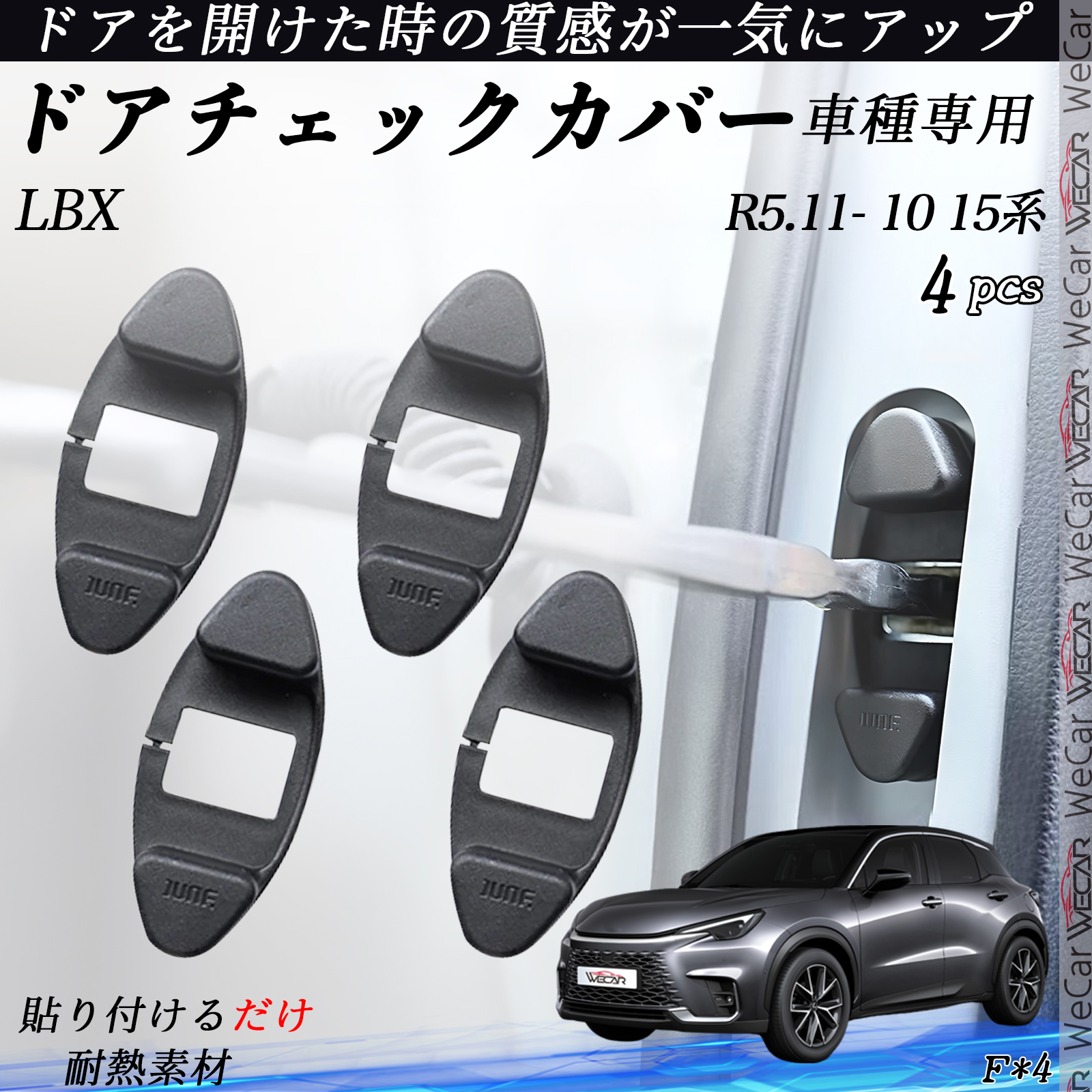 LBX 10 15�n �h�A�`�F�b�N�J�o�[ �h�A�`�F�b�N�����N�{���g�J�o�[ �J�X�^�� �p�[�c �A�N�Z�T���[  4�Z�b�g WeCar