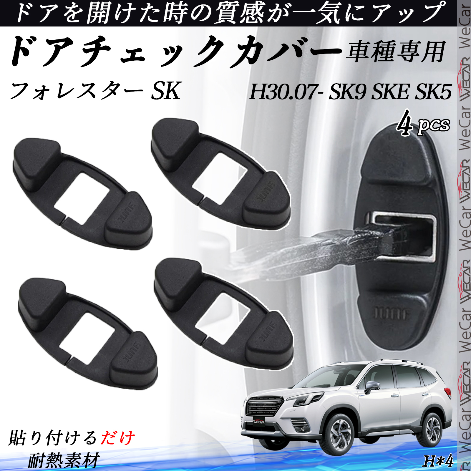 フォレスター SK SK9 SKE SK5 ドアチェックカバー ドアチェック